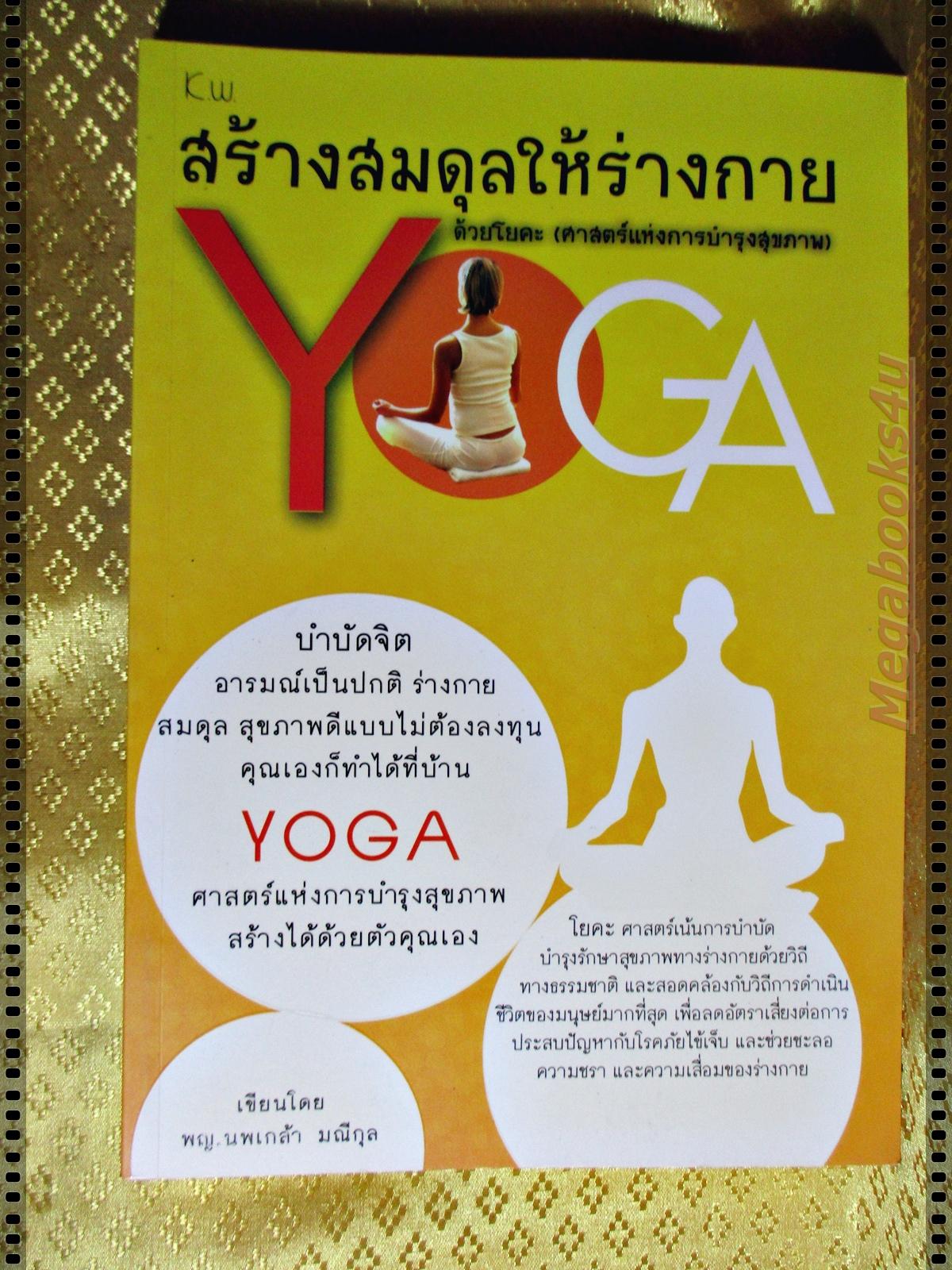 สร้างสมดุลให้ร่างกายด้วยโยคะ โดย พญ.นพเกล้า มณีกุล