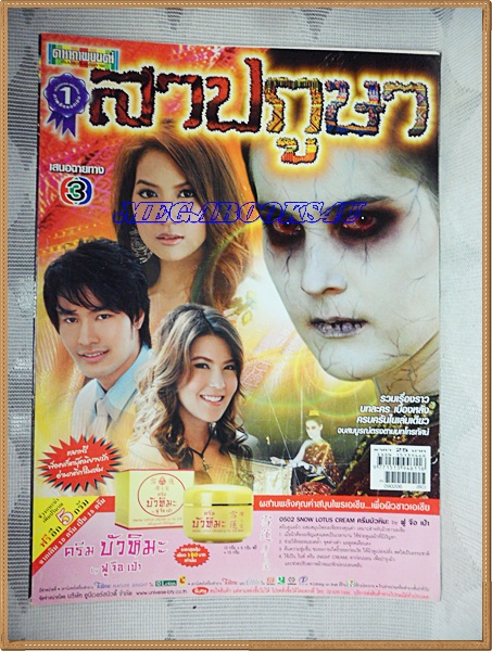 นิตยสารเรื่องย่อละครโทรทัศน์ สาปภูษา วิทยา วสุไกรไพศาล อิศริยา สายสนั่น ปี2552