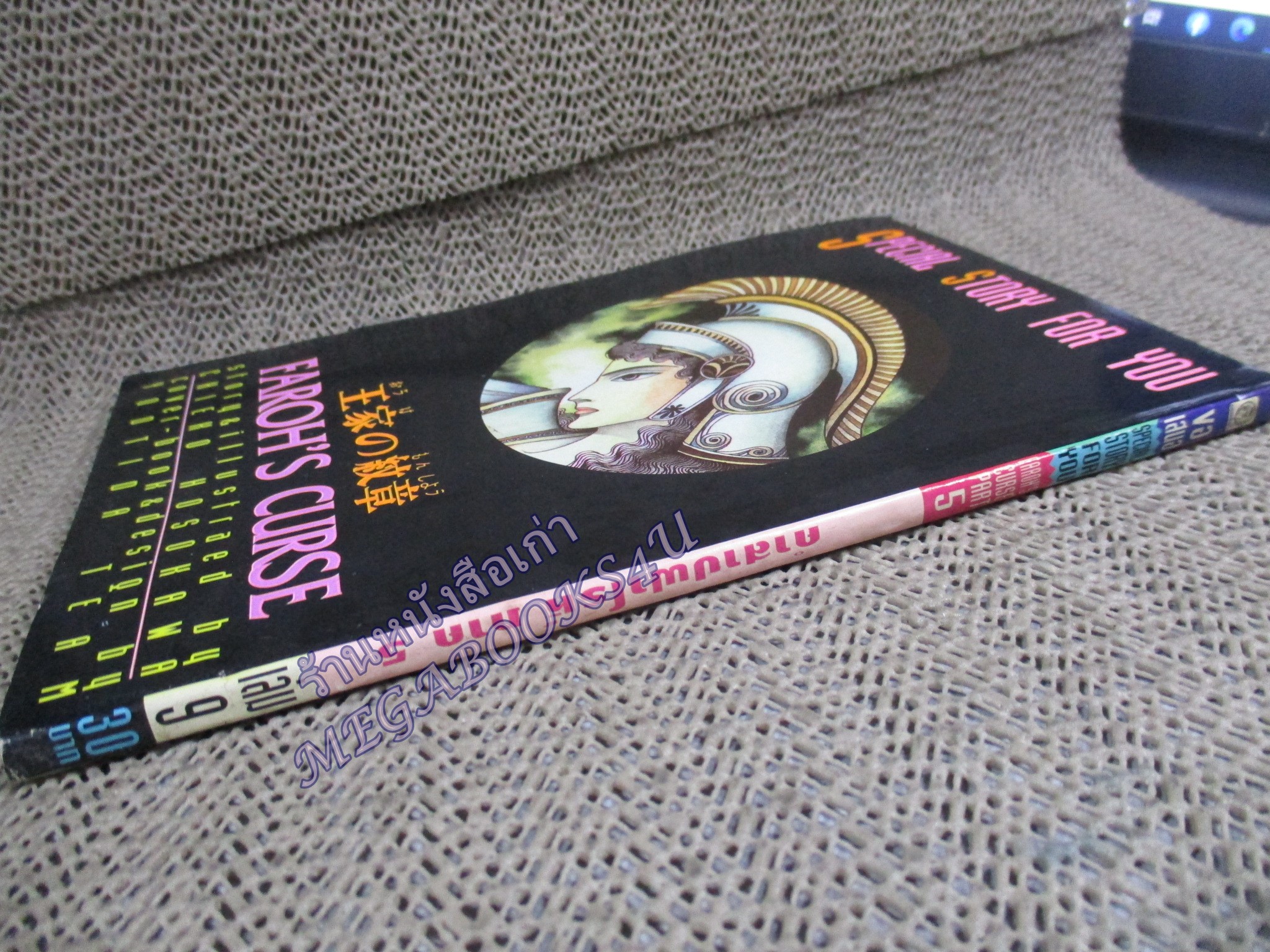 คำสาปฟาโรห์ ภาค5 เล่ม09 โดย ชิเอโกะ โฮโชกาว่า สนพ.ยอดธิดา