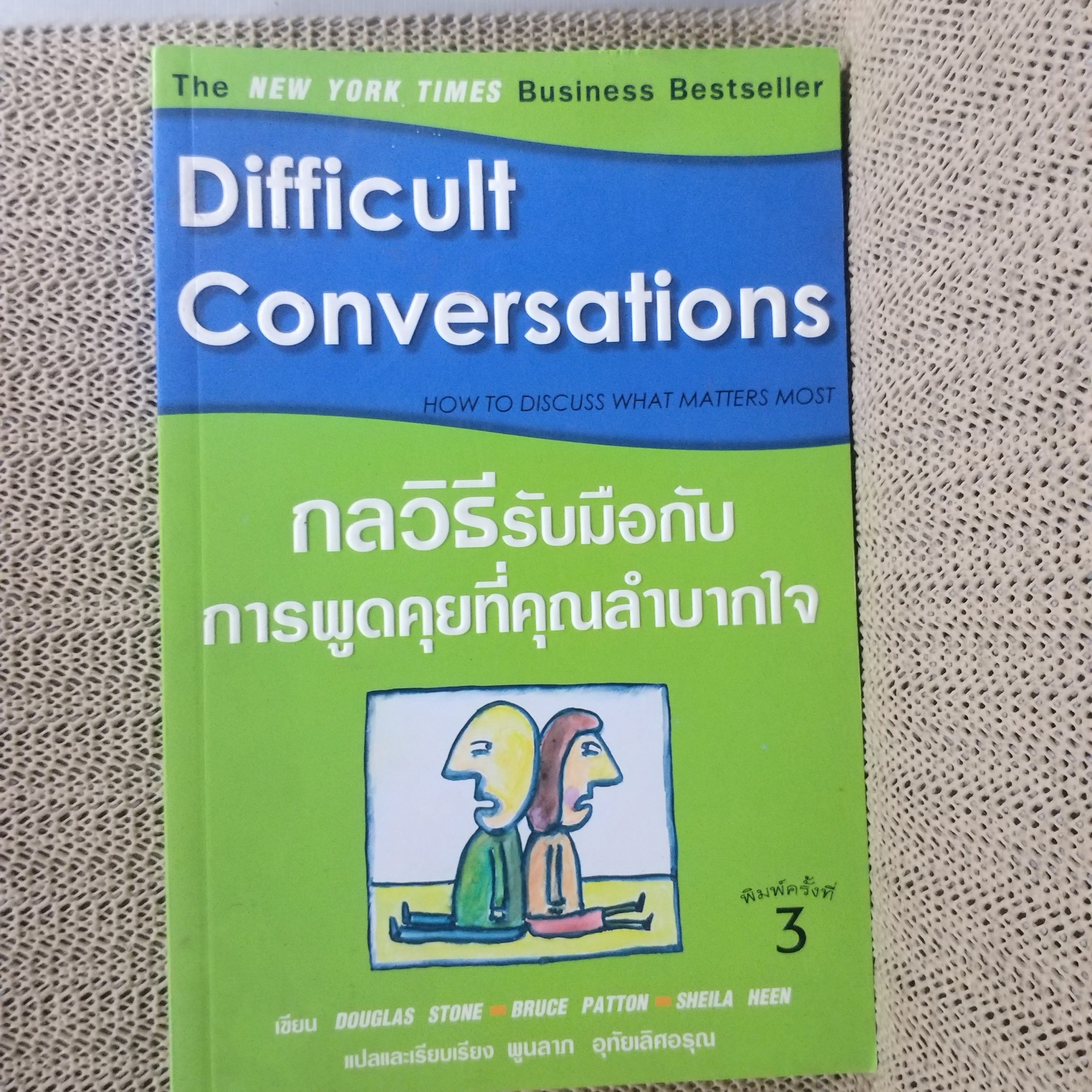 หนังสือ กลวิธีรับมือกับการพูดคุยที่คุณลำบากใจ : Difficult Conversations / ผู้เขียน Bruce Patton, Sheila Heen, Douglas Stone / ผู้แปล พูนลาภ อุทัยเลิศอรุณ