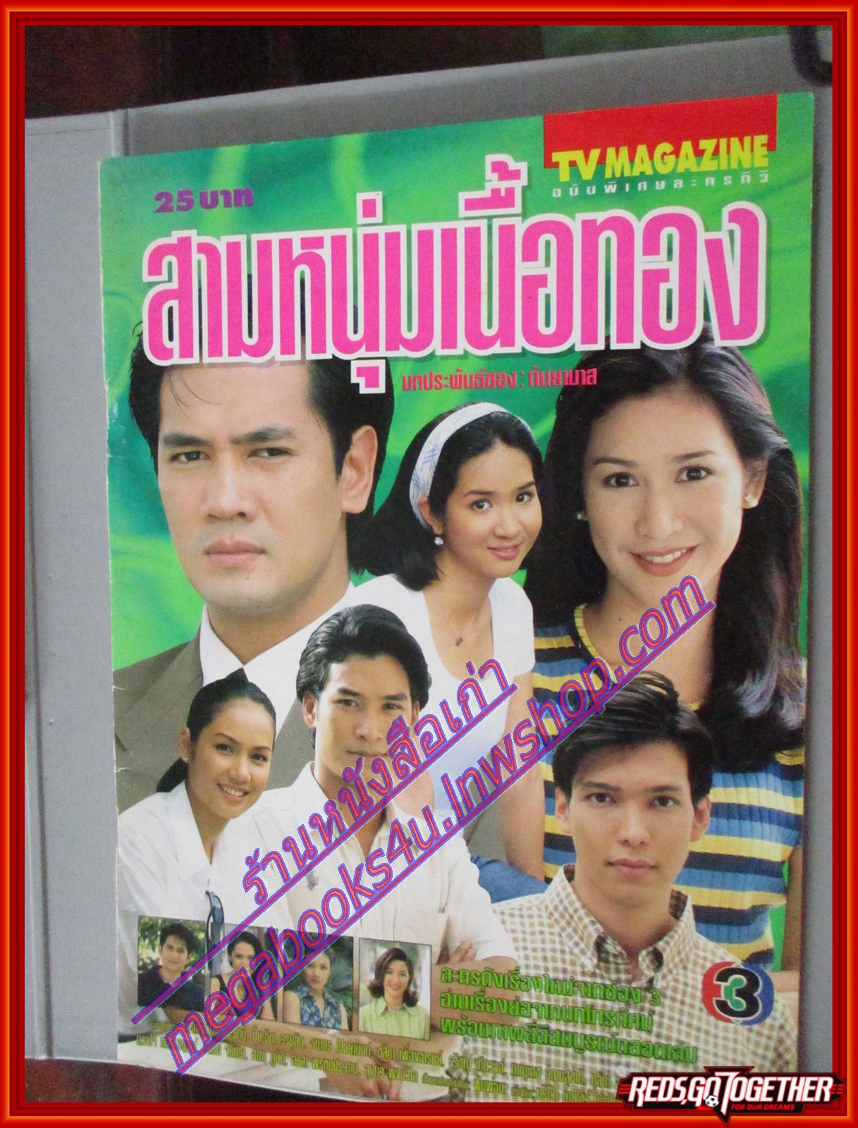 นิตยสารเรื่องย่อละคร สามหนุ่มเนื้อทอง ปี2541 จักรกฤษณ์ อำมะรัตน์ ปิยธิดา มิตรธีรโรจน์