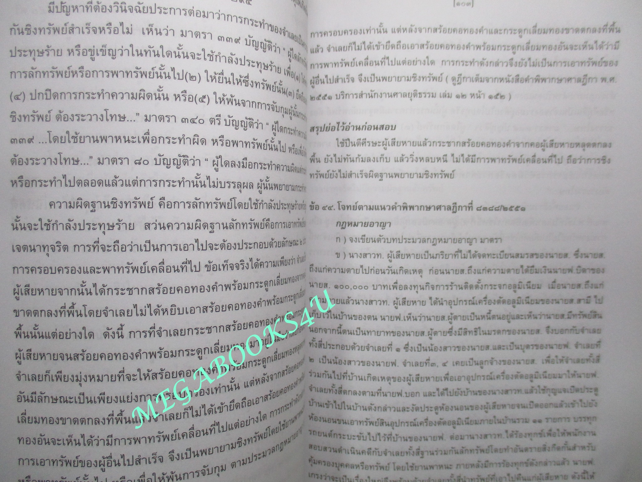 หนังสือ ตะลุยโจทย์...กับฎีกาใหม่ เล่ม 2 / ppj group (หนังสือมีขีดเส้นใต็ไว้บางหน้า) (มีคราบน้ำ เปิดได้ตามปกติ)