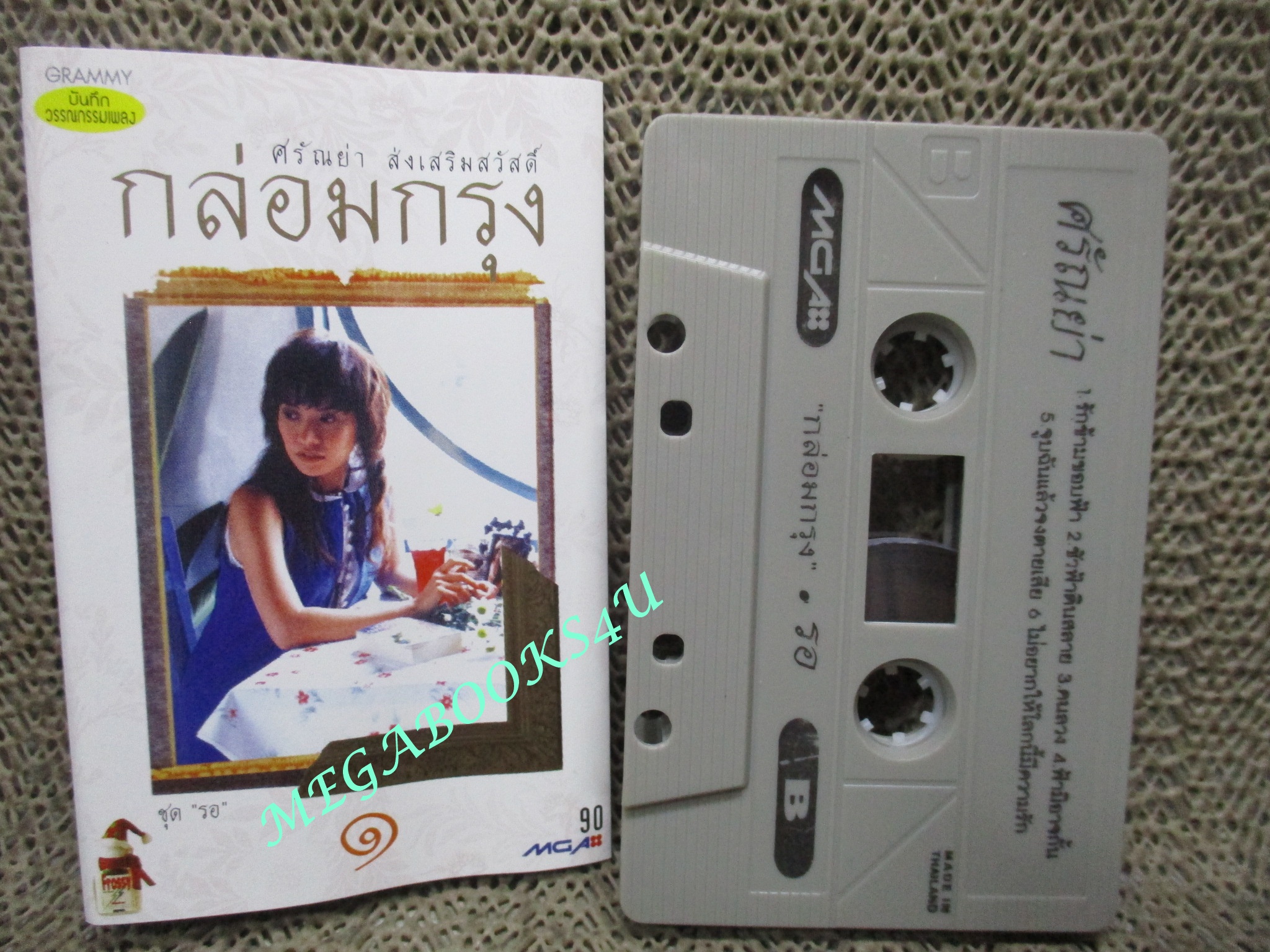 เทปเพลงไทยสากล ศรัณย่า ส่งเสริมสวัสดิ์ อัลบั้ม กล่อมกรุง 1