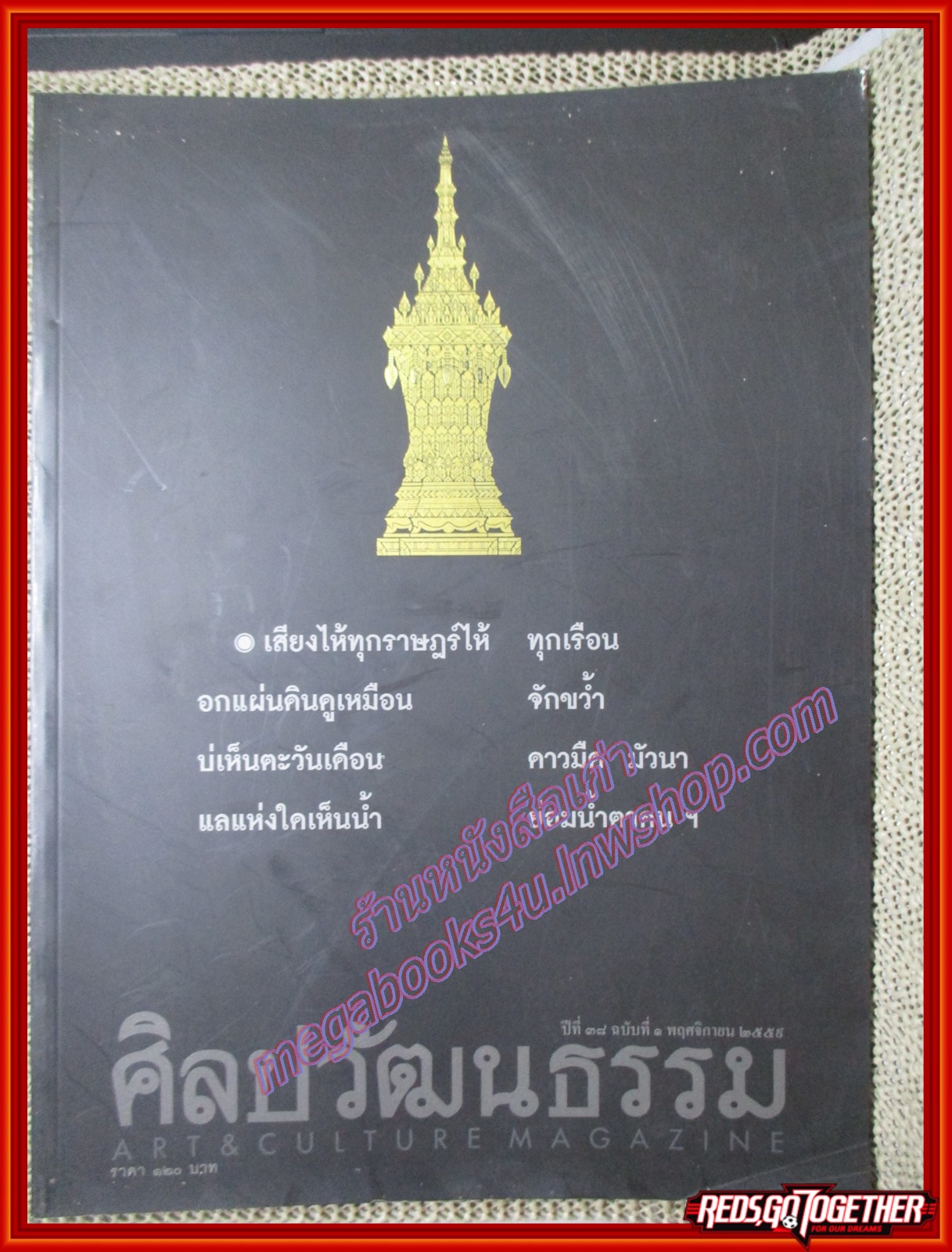 นิตยสารศิลปวัฒนธรรม ปีที่38 ฉบับ01 พฤศจิกายน 2559 เสียงไห้ทุกราษฎร์ไห้ ทุกเรือน อกแผ่นดินดูเหมือน จักขว้ำ บ่เห็นตะวันเดือน ดาวมือ มัวนา แลแห่งใดเห็นน้ำ ย่อมน้ำตาคนฯ