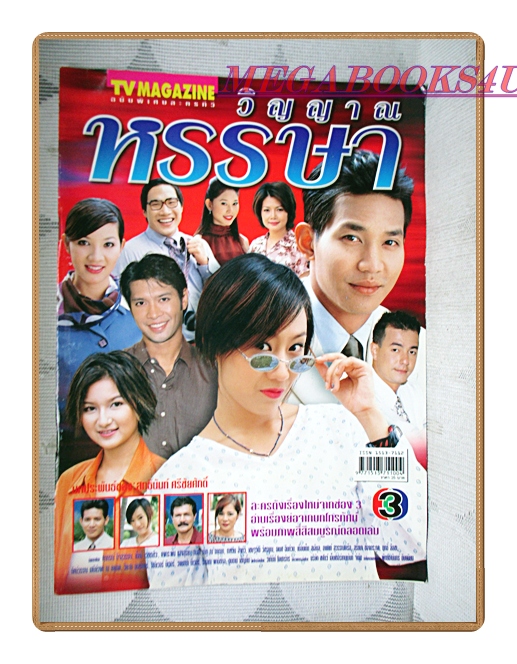 นิตยสารเรื่องย่อละครโทรทัศน์ วิญญาณหรรษา ปี2545 สภาพดี ศุภกรณ์ กิจสุวรรณ เดบาร่าห์ ซี