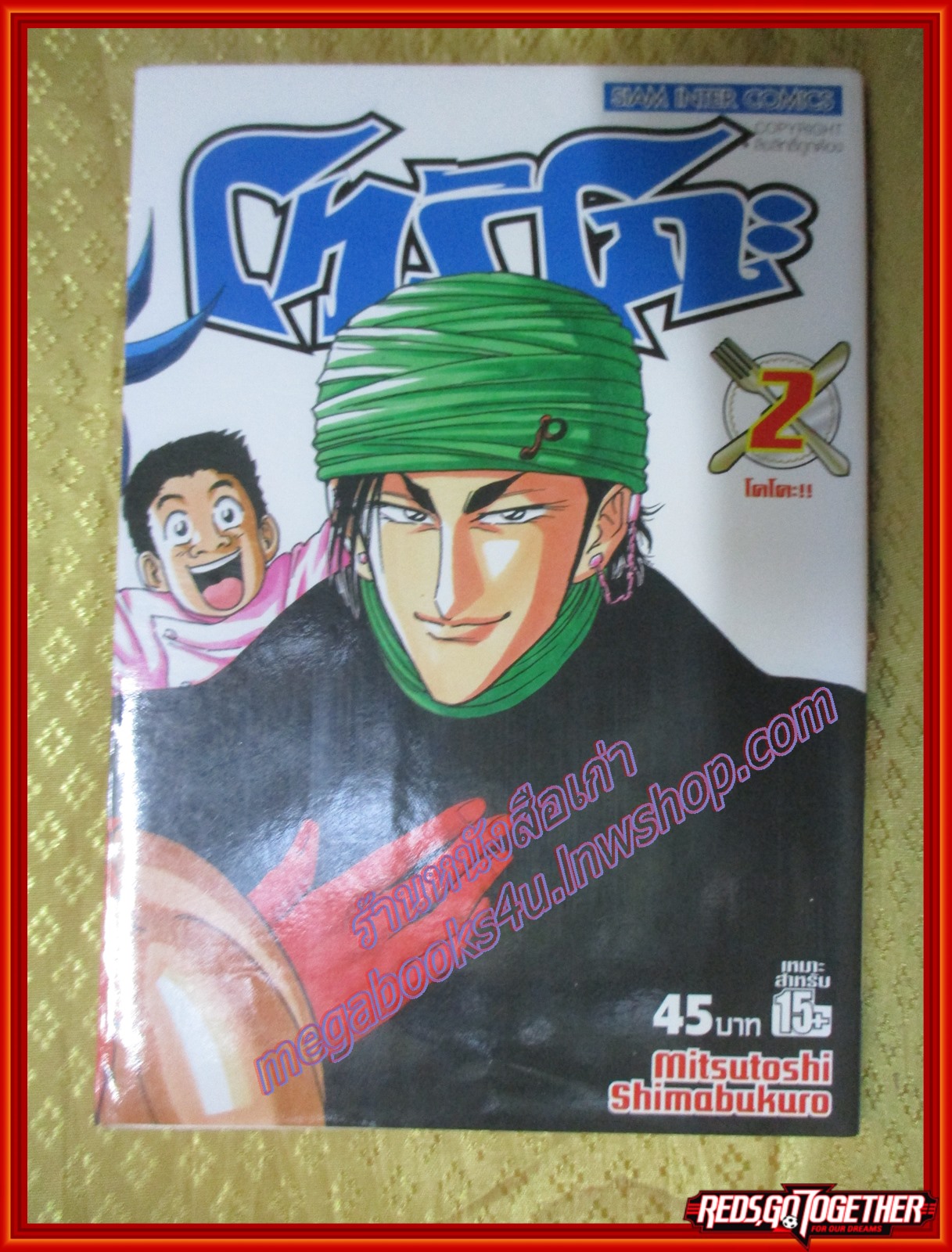 การ์ตูนบ้านแยกเล่ม Toriko โทริโกะ เล่มที่02 สนพ.สยามฯ (43เล่มจบ)