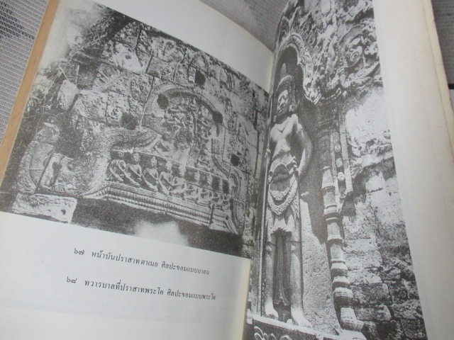 หนังสือชุดภาษาไทยของคุรุสภา ศิลปะขอม เล่ม1 โดย ศาสตราจารย์ หม่อมเจ้าสุภัทรดิศ ดิศกุล สภาพพอใช้