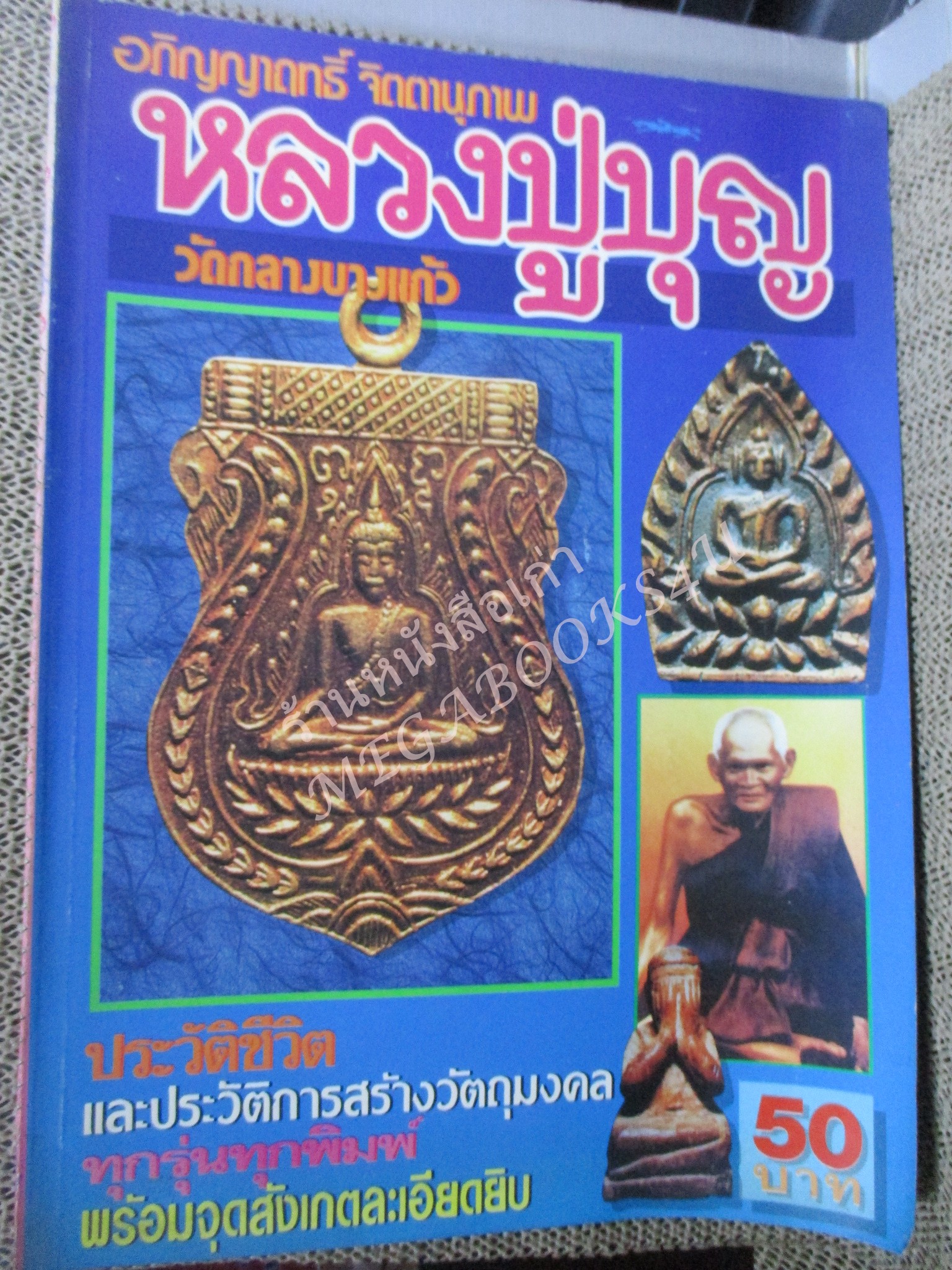 หนังสือพระเครื่อง อภิญญาฤทธิ์ จิตตานุภาพ หลวงปู่บุญ วัดกลางบางแก้ว