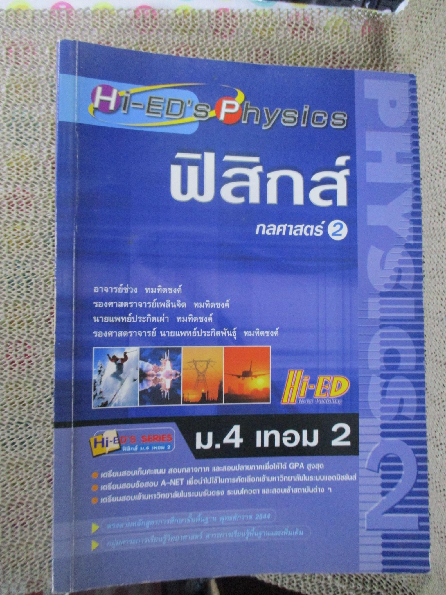 Hi-ED'S Physics ฟิสิกส์ กลศาสตร์ 2 / Hi-ED'S / ด้านในสะอาด ไม่มีรอยขีดเขียน /