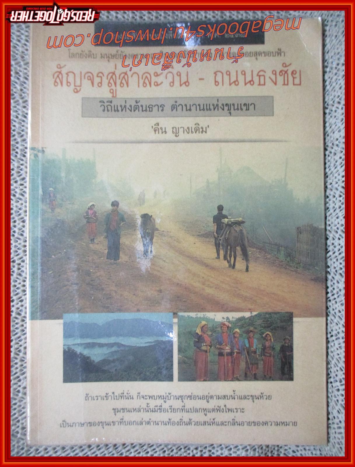 สัญจรสู่สาละวิน-ถนนธงชัย วิถีแห่งต้นธาร ตำนานแห่งขุนเขา / คืน ญางเดิม / สนพ. ปัจจุบันสร้างสรรค์ / รูปเล่มดี สันกระดาษเปื้อนฝุ่นเล็กน้อย (สารคดีท่องเที่ยว)