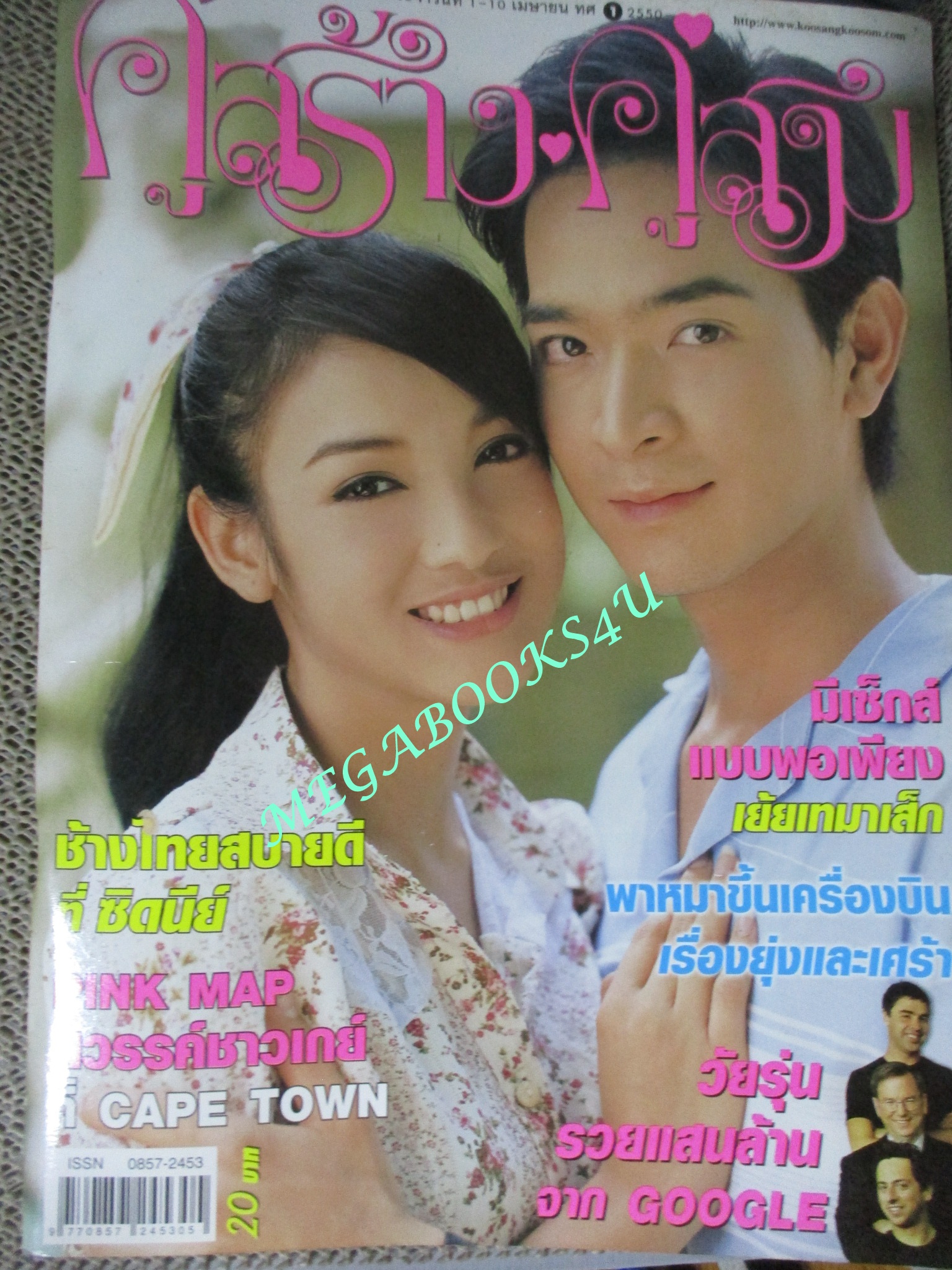 นิตยสารคู่สร้างคู่สม ฉบับที่0562 ปี2550 ปก แพท ณปภา พอล ภัทรพล