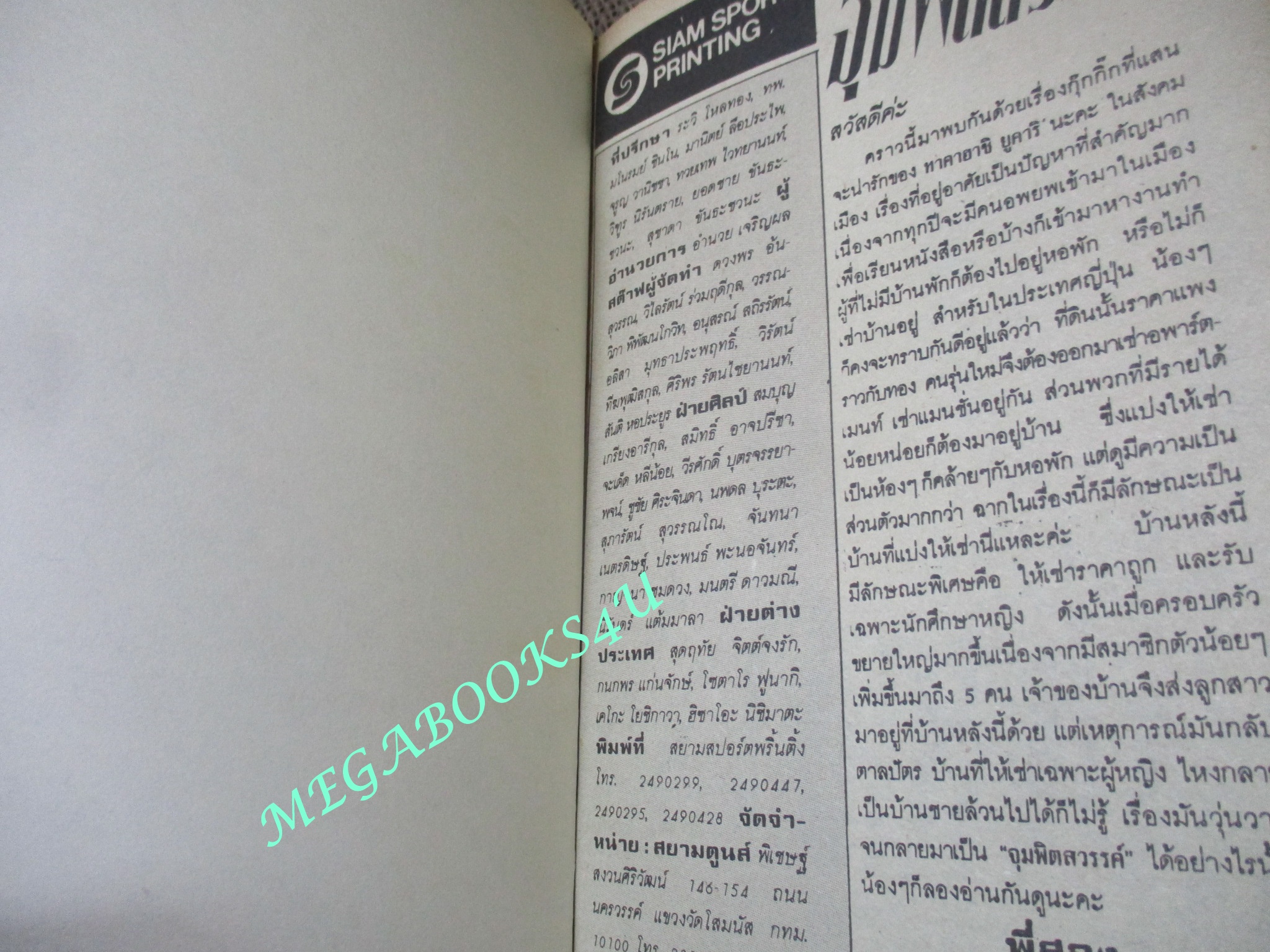 จุมพิตสวรรค์ / เล่มเดียวจบ / สยามฯ /