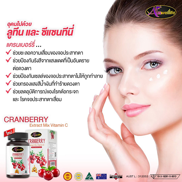 Auswelllife Cranberry Extract Mix Vitamin C แครนเบอร์รี่ ผสมวิตามินซี