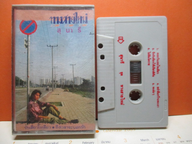 เทปเพลงลูกทุ่ง สุนารี ราชสีมา ชุดทางสายใหม่