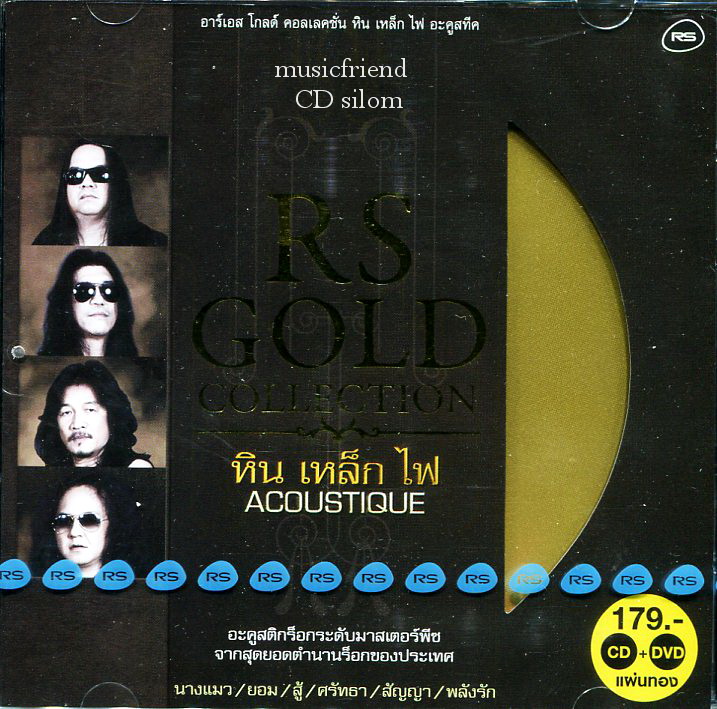 หิน เหล็ก ไฟ ชุด Acoustique CD + Karaoke DVD