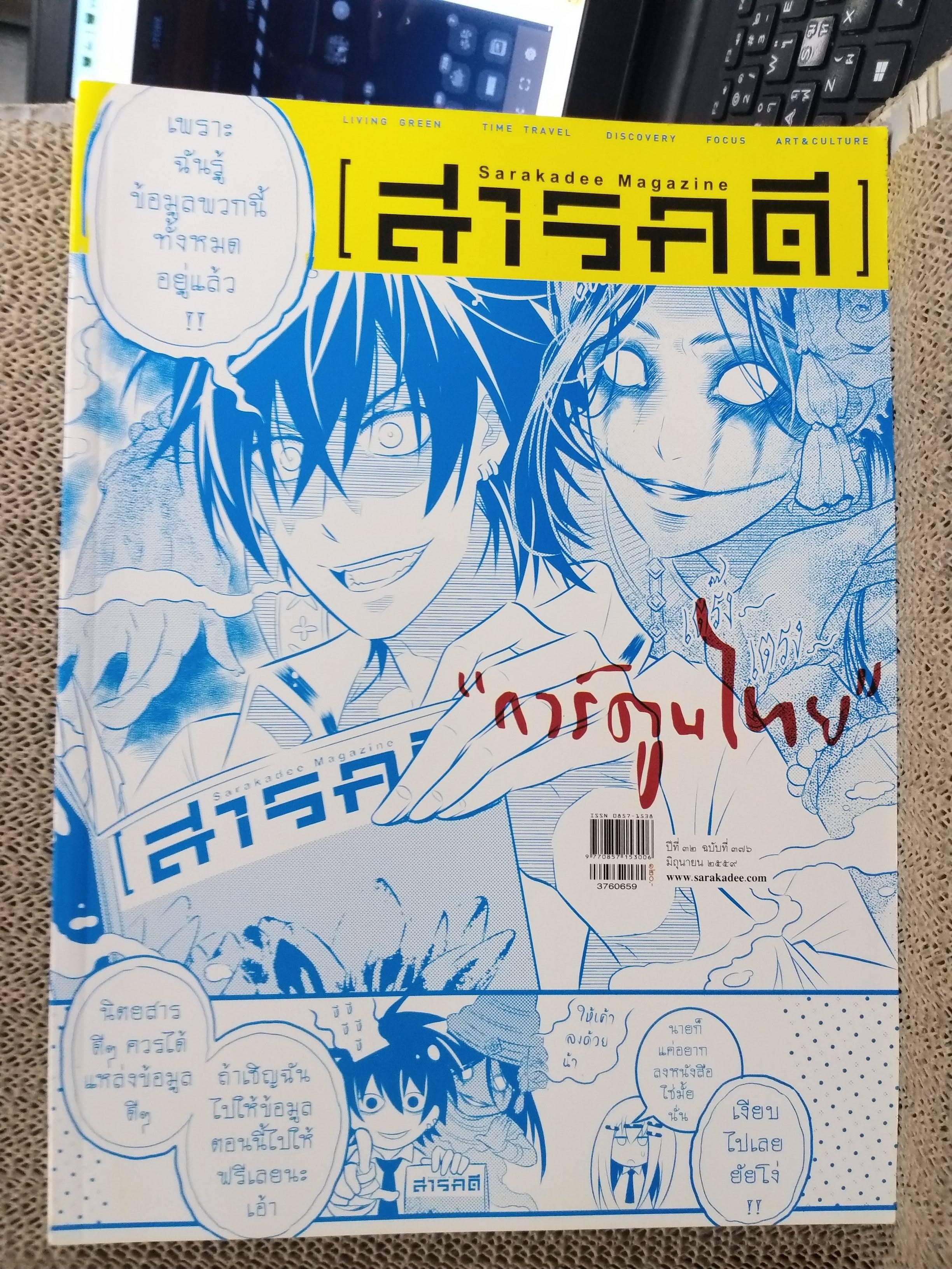 นิตยสารสารคดี ฉบับที่376 ปี2549 การ์ตูนไทย