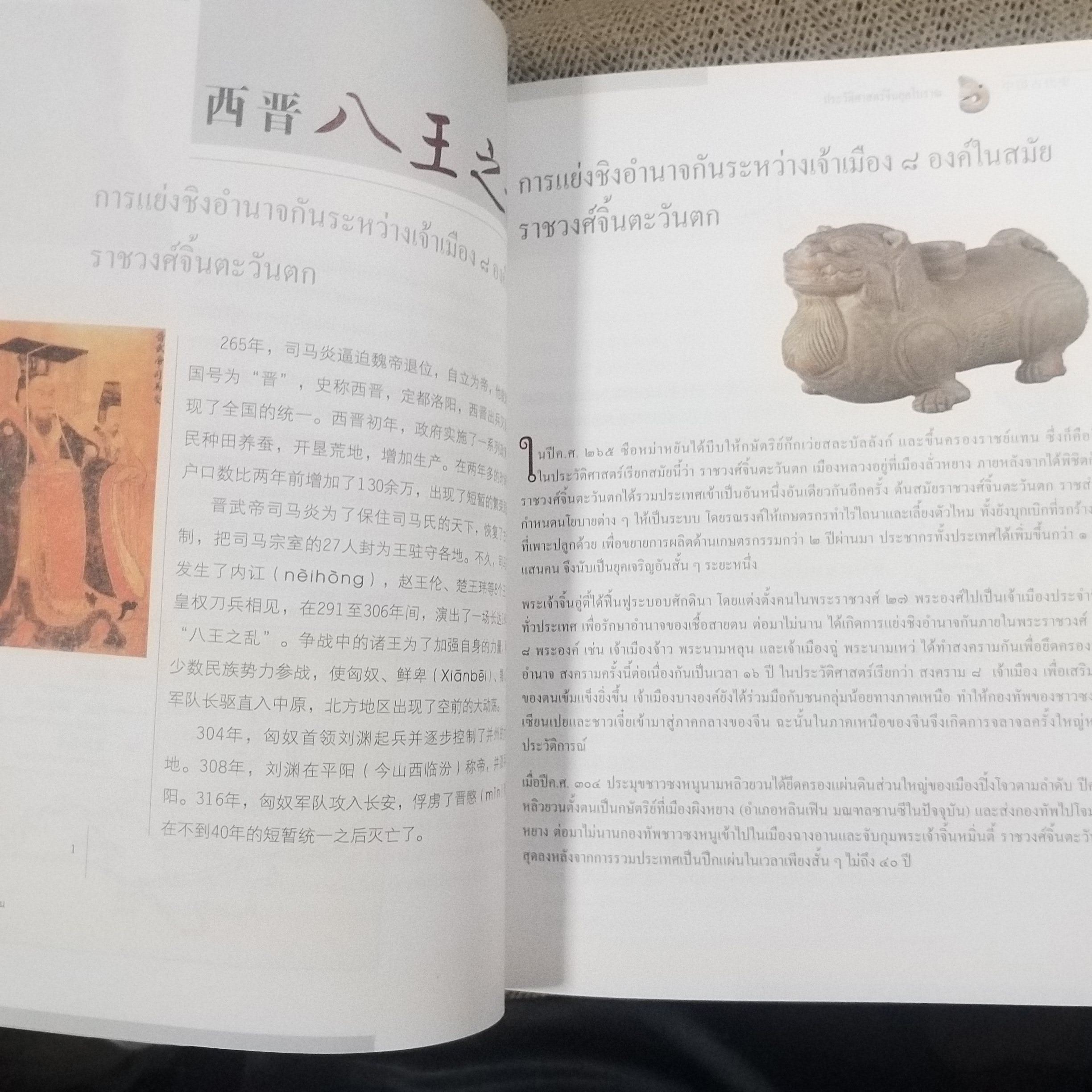 ความรู้ทั่วไป เกี่ยวกับประวัติศาสตร์ประเทศจีน / มหาวิทยาลัยครูหนานจิง, มหาวิทยาลัยครูอันฮุย / รวมประวัติศาสตร์ของจีน ตั้งแต่อดีตยุคดึกดำบรรพ์ จนถึงยุคปัจจุบัน