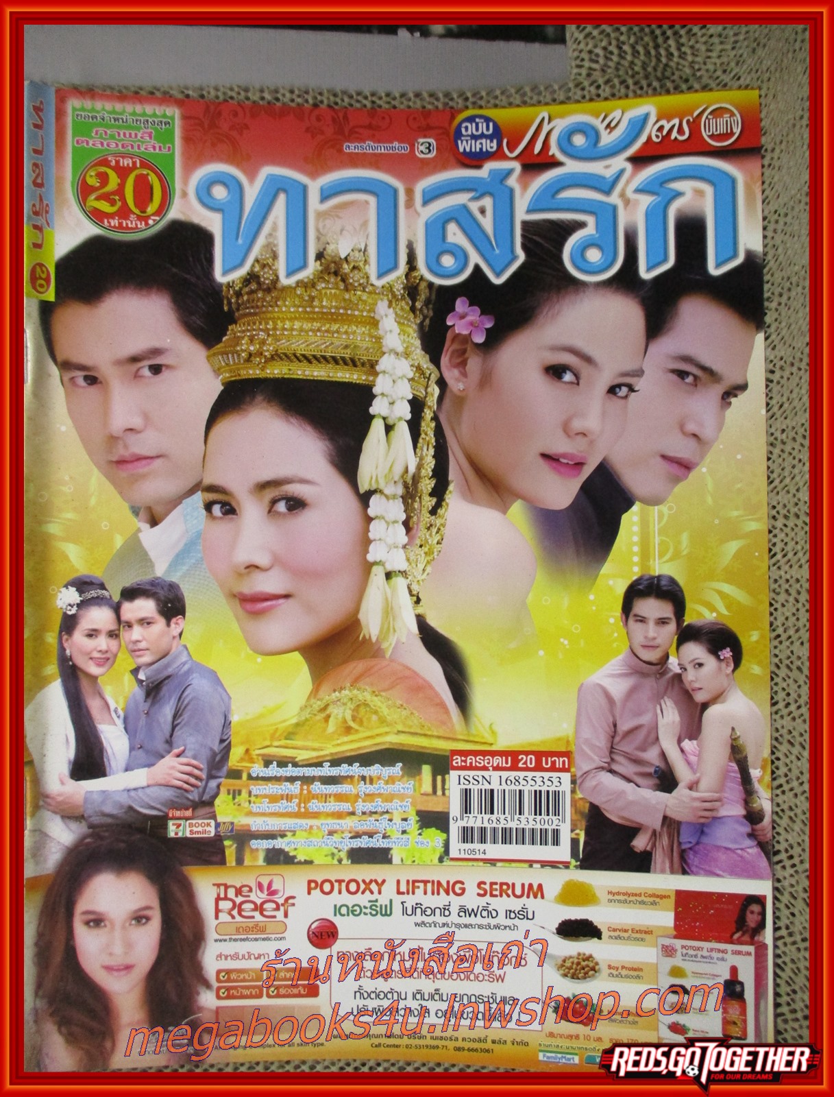 นิตยสารเรื่องย่อละครโทรทัศน์ ทาสรัก ปี2554 สภาพดี กฤษฎา พรเวโรจน์ เข็มอัปสร สิริสุขะ ทฤษฎี สหวงษ์ เจนี่ เทียนโพธิ์สุวรรณ