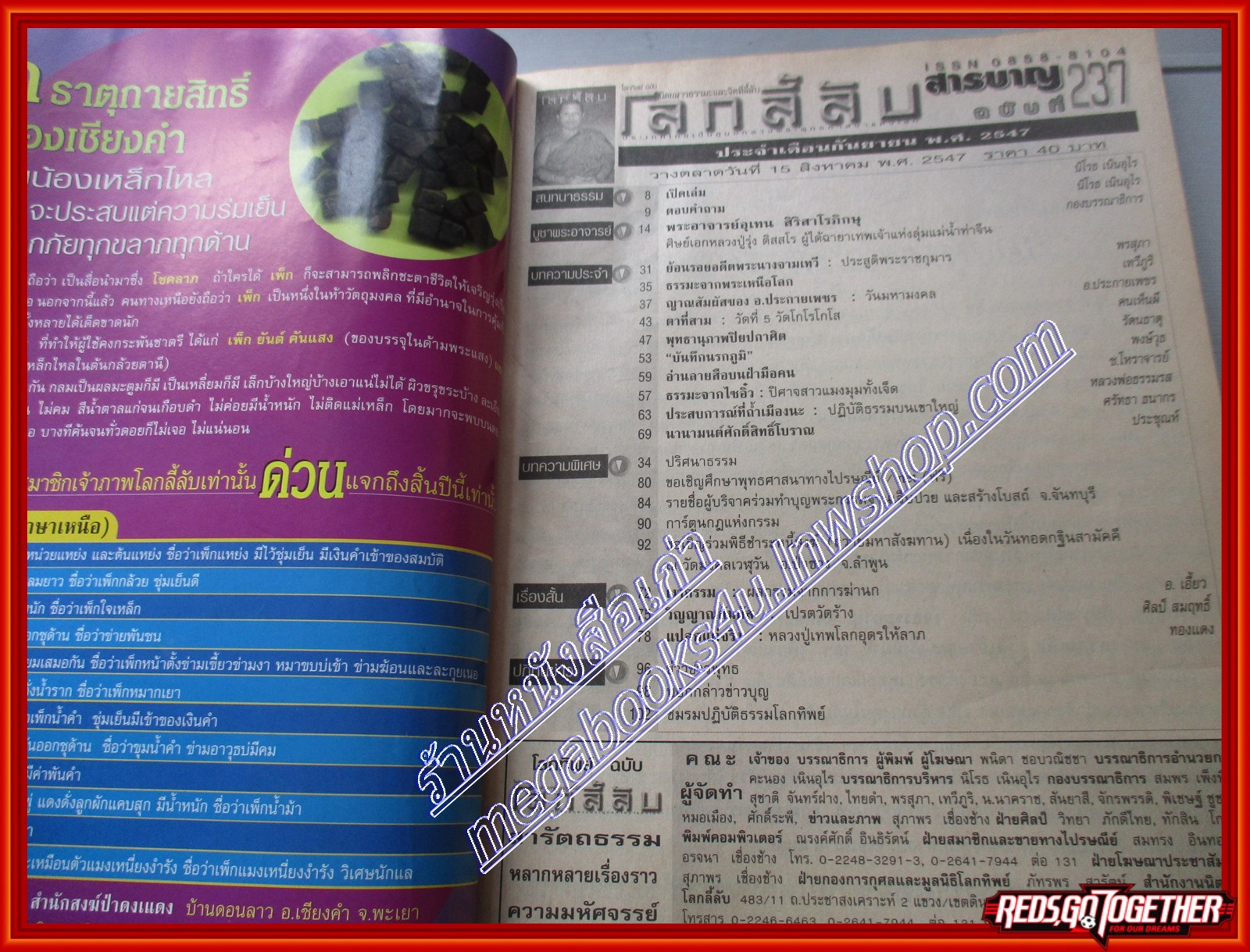 นิตยสารโลกลี้ลับ เล่ม237 ปี2547 ปก พระอาจารย์อุเทน