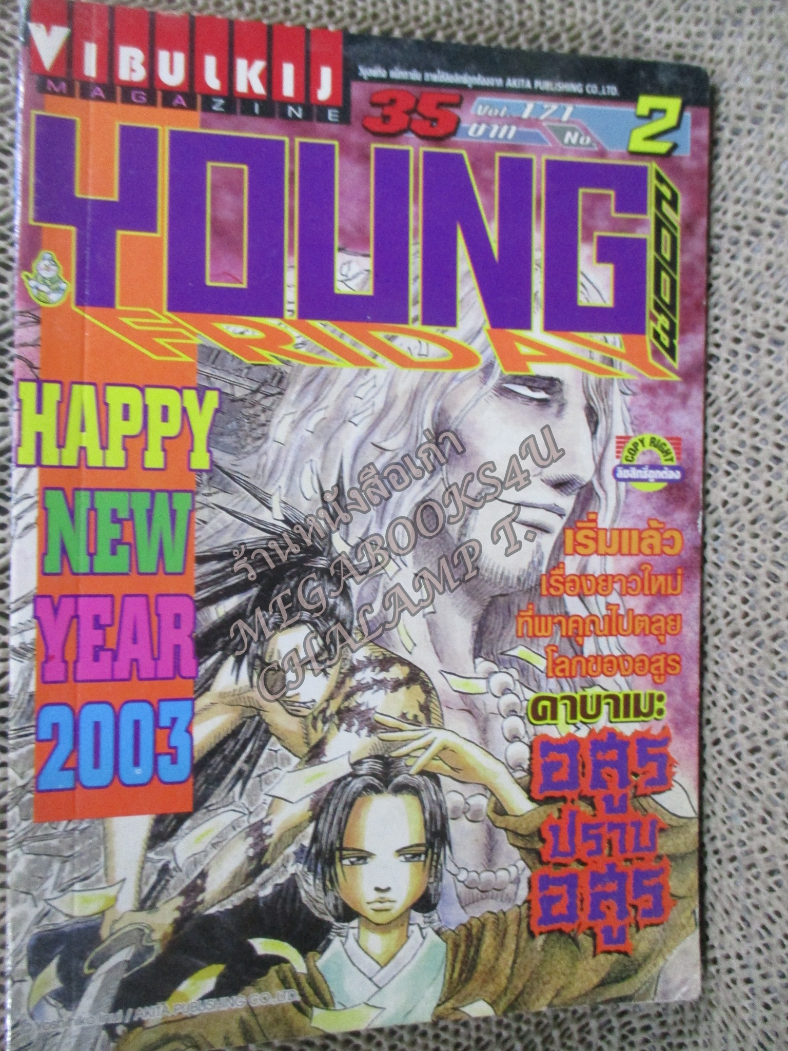 YOUNG FRIDAY Vol.02/171 ปี2003 การ์ตูนรายสัปดาห์
