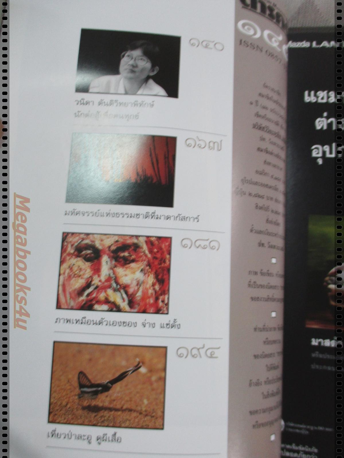 นิตยสารสารคดี ฉบับที่145 มีนาคม 2540 100ปีรถไฟไทย,หนอนไม้ไผ่,มาดากัสการ์,เที่ยวแก่งกระจาน