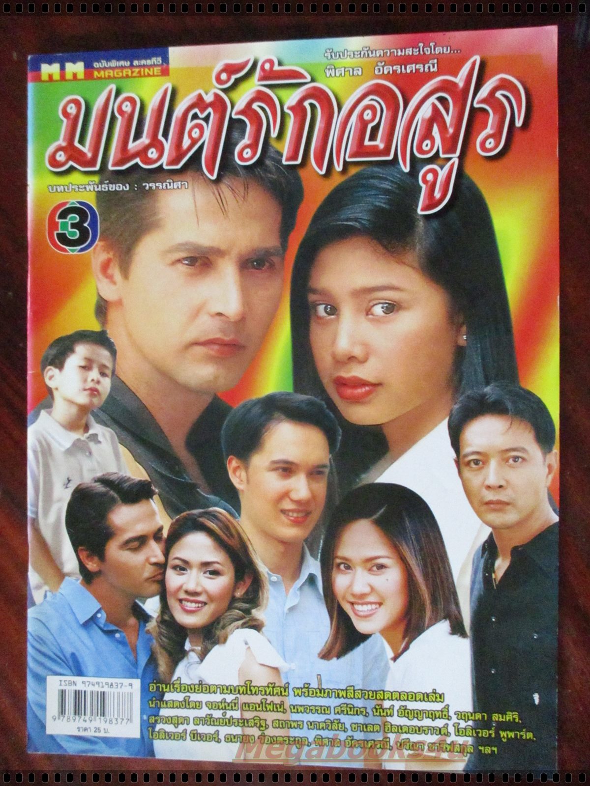 นิตยสารเรื่องย่อละครโทรทัศน์ มนต์รักอสูร โดย จอนนี่ แอนโฟเน่ นพวรรณ ศรีนิกร ปี2547