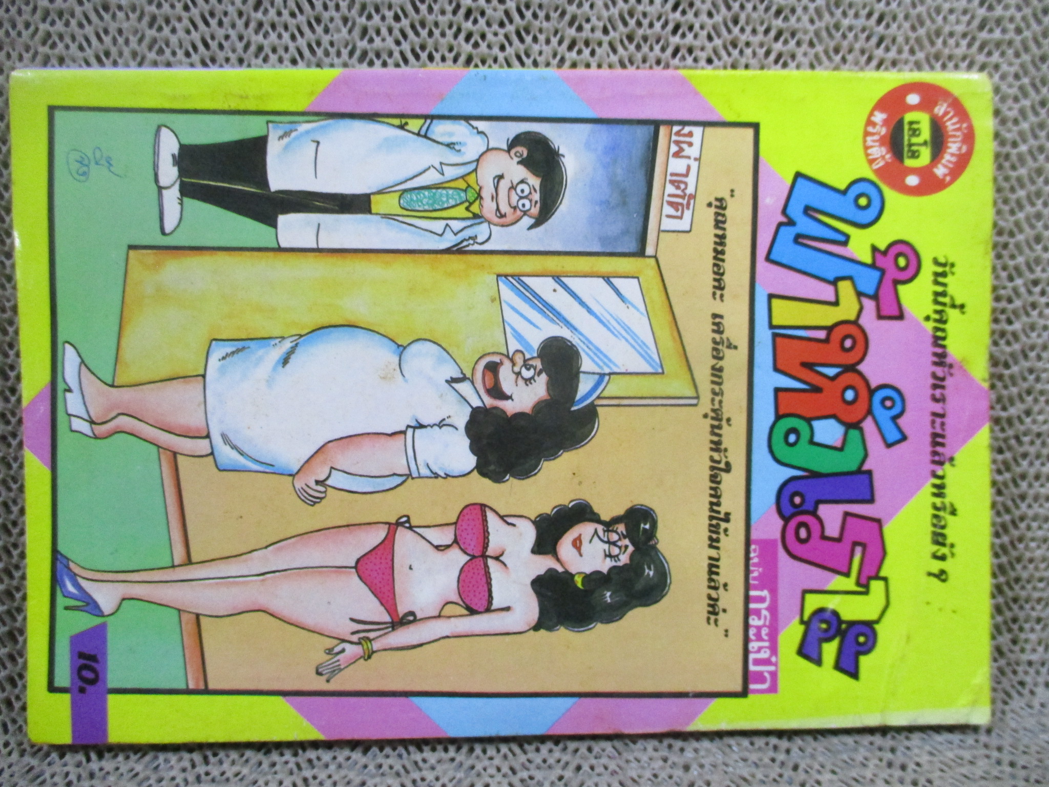 ฟ้าหัวเราะ ฉบับที่086 สภาพดี ปก10บาท