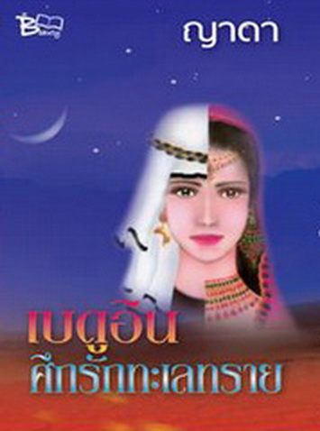 เบดูอิน ศึกรักทะเลทราย นิยายผจญภัยในทะเลทราย สุดสนุก และซาบซึ้งใจ