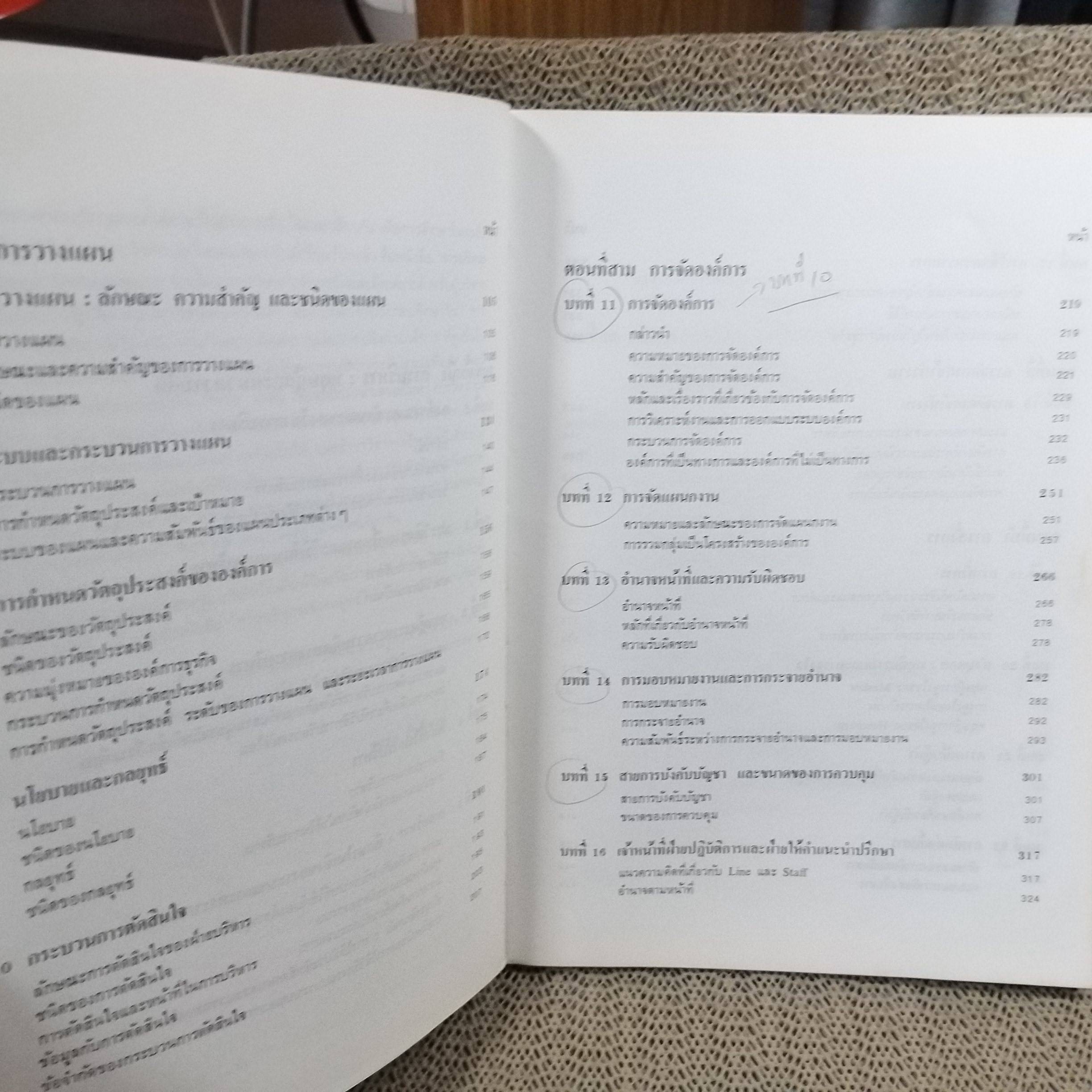 องค์การและบริหารการศึกษาการจัดการแผนใหม่ ผู้เขียน : ธงชัย สันติวงษ์./ มีรอยเปื้อนตามรูป