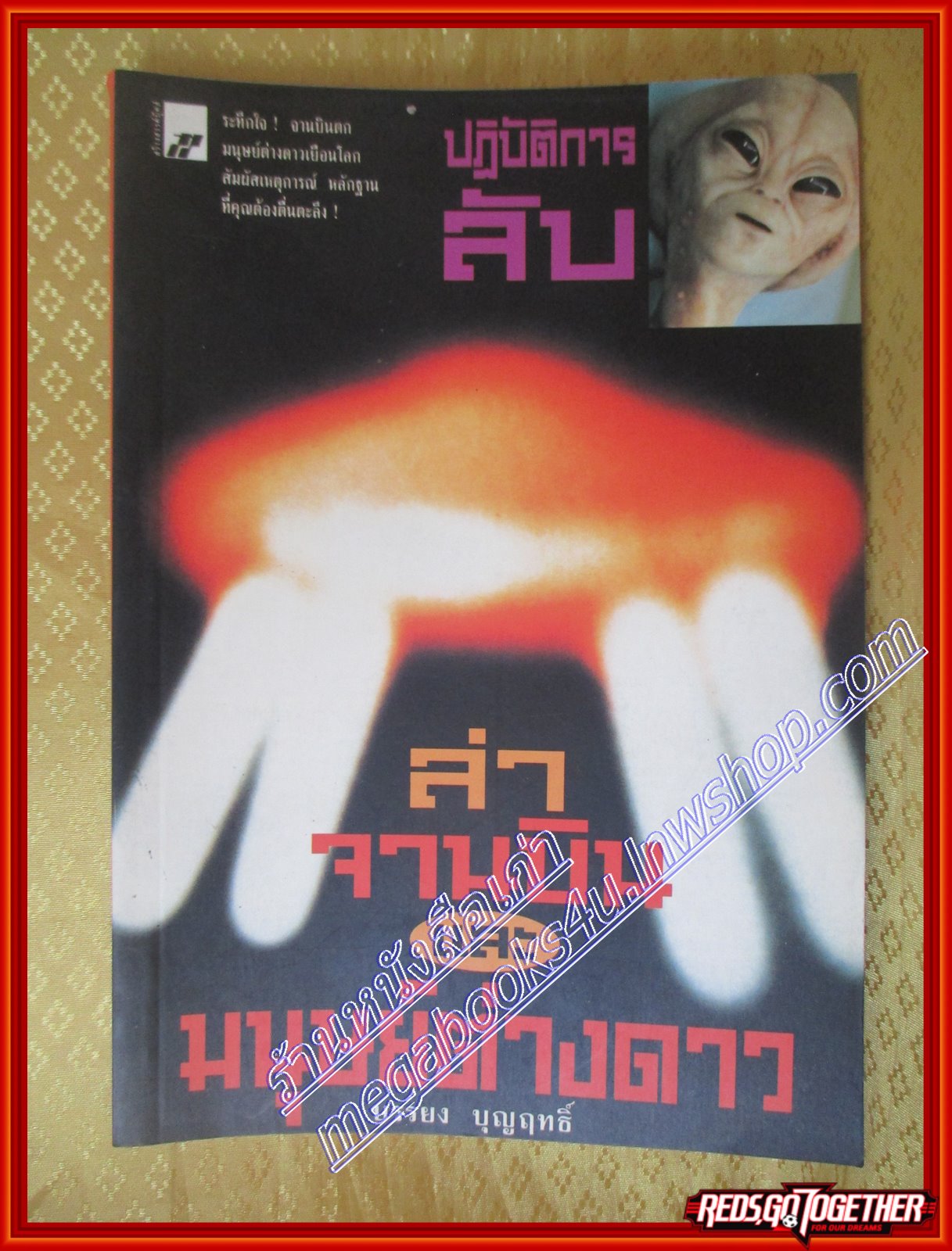 ปฏิบัติการลับล่าจานบินและมนุษย์ต่างดาว บรรยง บุญฤทธิ์(มือสอง) (สภาพ85-95%)