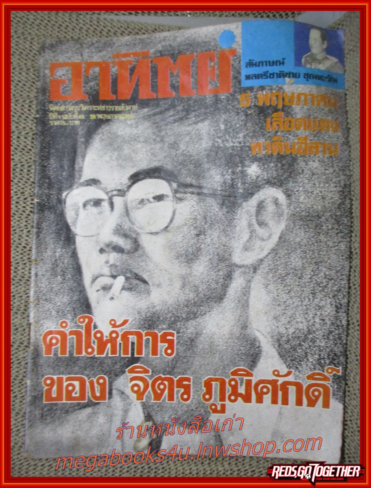 นิตยสารอาทิตย์ ฉบับที่046 ปี2521 คำให้การของ จิตร ภูมิศักดิ์ สัมภาษณ์ พลตรี ชาติชาย ชุณหะวัณ