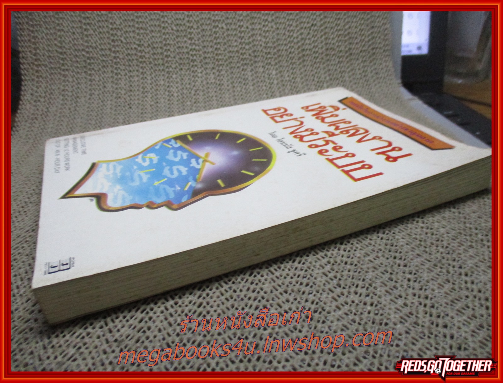 เพิ่มผลงานอย่างมีระบบ / โสมนัส ชูศรี / ตัวเล่มมีฝุ่นจับประปราย ปกรองปกหน้า ปกหลัง มีจุดเหลืองทั่วไป