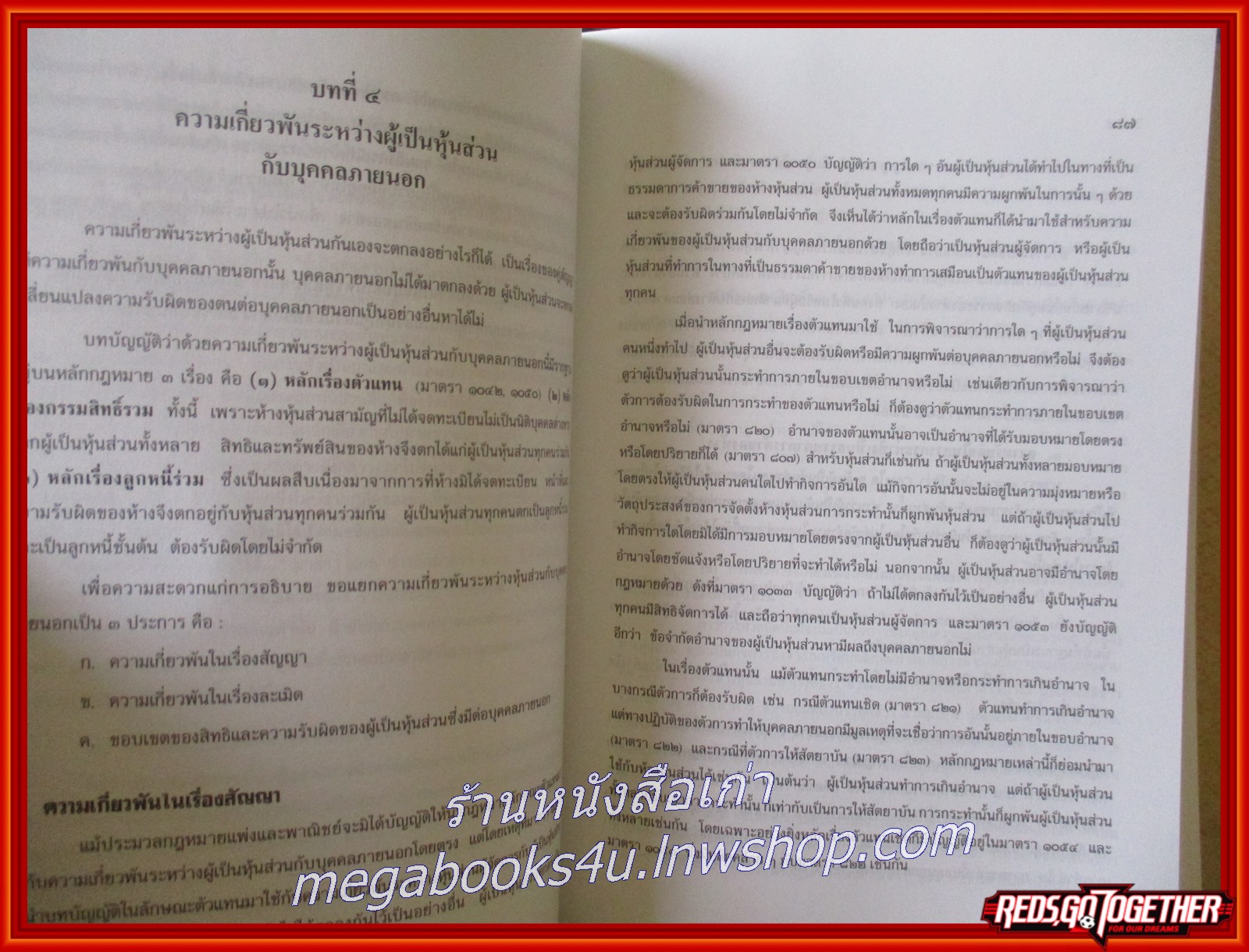 หนังสือ คำอธิบายประมวลกฎหมายแพ่งและพาณิชย์ หุ้นส่วนบริษัท / โสภณ รัตนากร