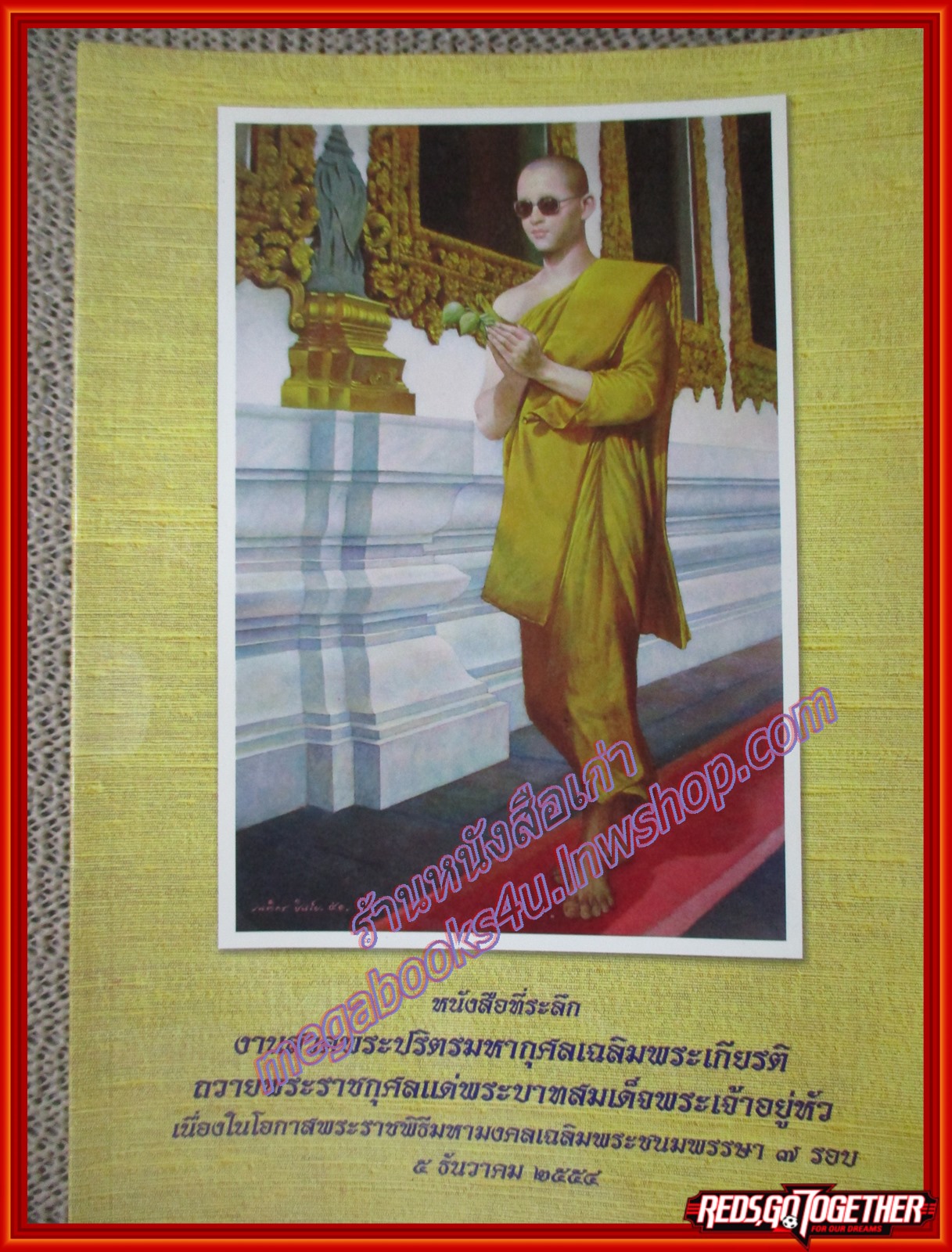 หนังสือที่ระลึก งานสวดพระปริตรมหากุศลเฉลิมพระเกียรติ ถวายพระราชกุศลแด่พระบาทสมเด็จพระเจ้าอยู่หัว เนื่องในโอกาสพระราชพิธีมหามงคลเฉลิมพระชนมพรรษา ๗ รอบ ๕ ธันวาคม ๒๕๕๔ (หนังสือบ้าน มือสอง) (สภาพ85-95%)