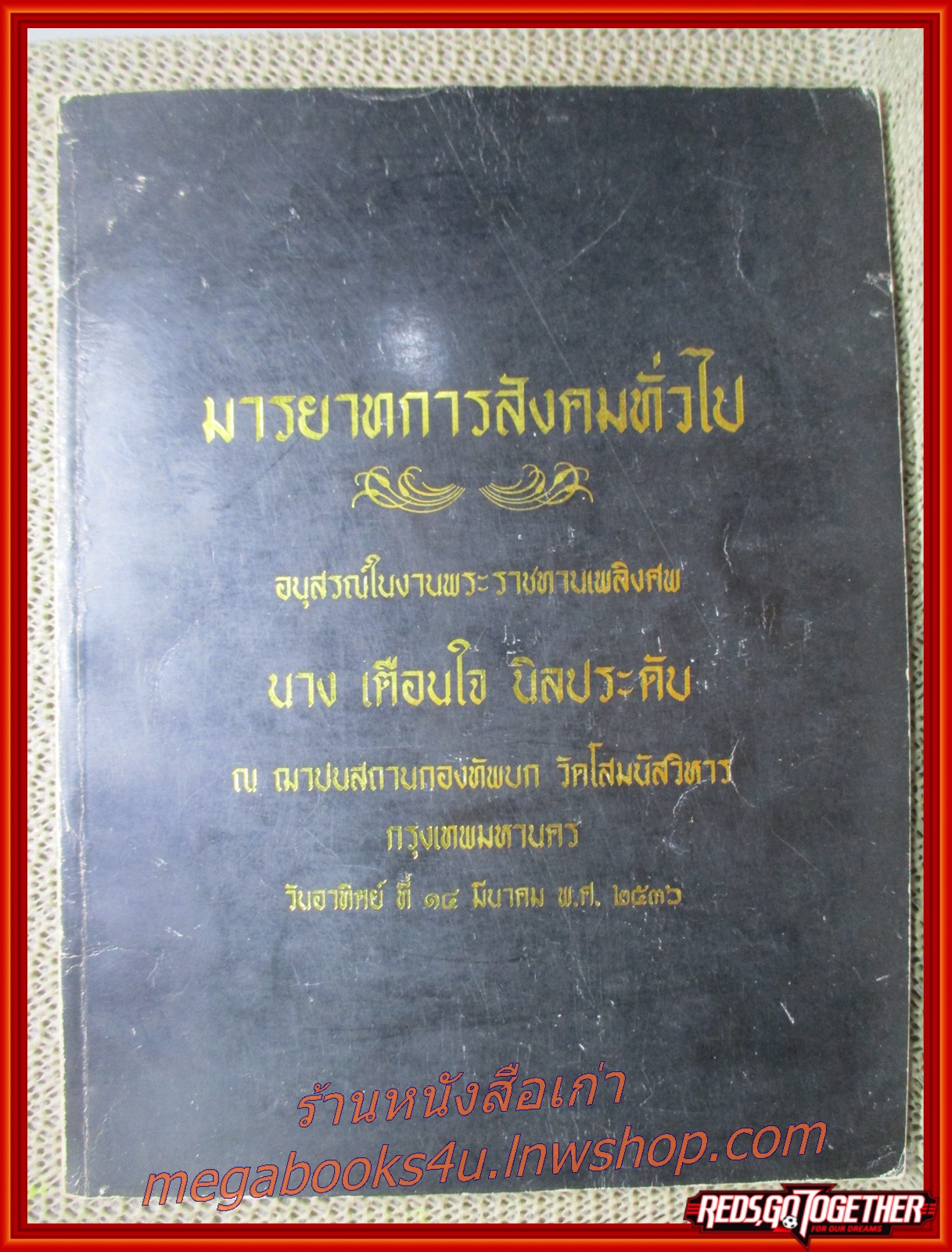 มารยาทการสังคมทั่วไป อนุสรณ์ในงานพระราชทานเพลิงศพ นางเตือนใจ นิลประดับ