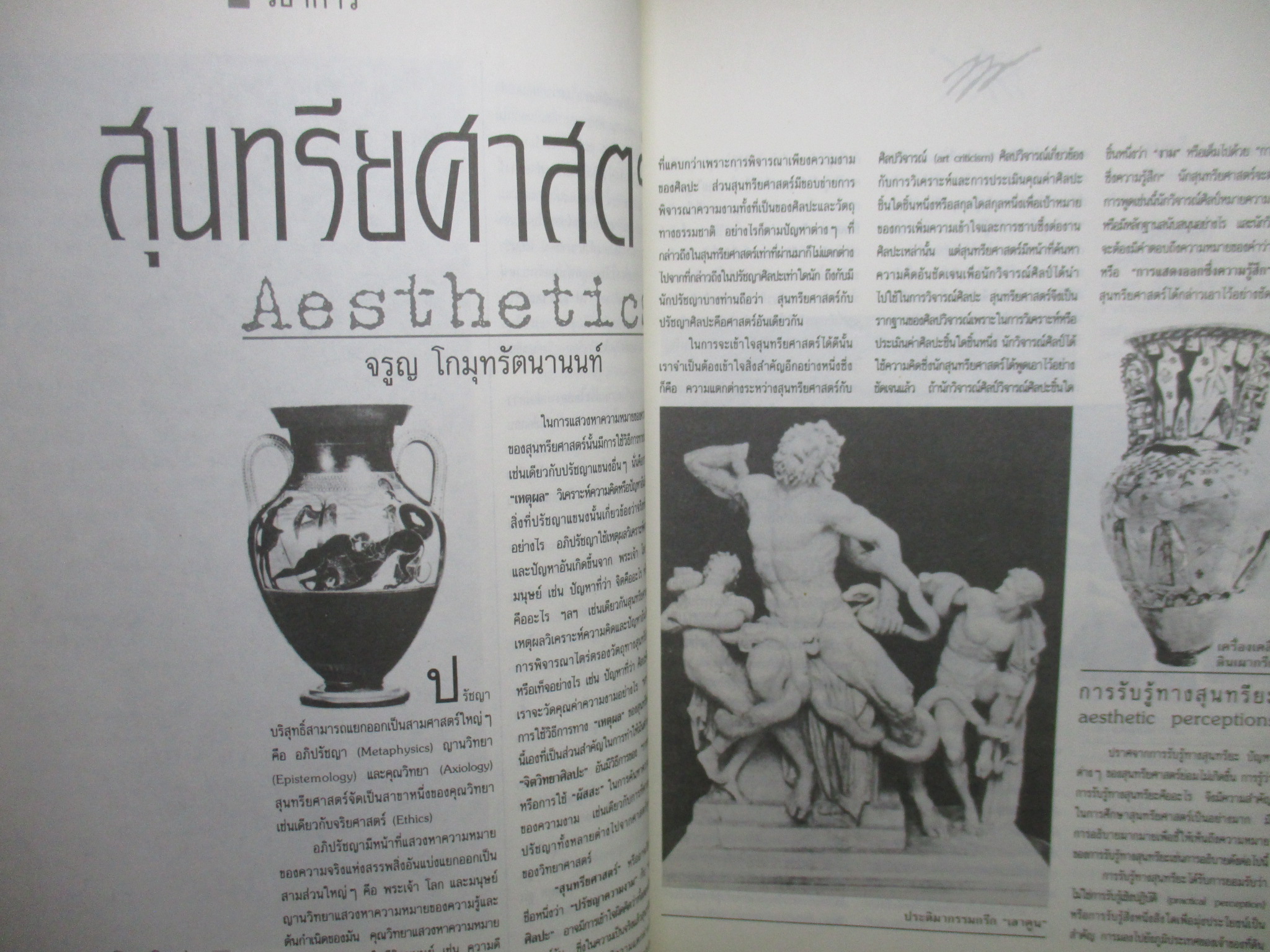 นิตยสารโลกศิลปะ ART WORLD ปีที่04 ฉบับ02 ปี2533 / จ่าง แซ่ตั้ง