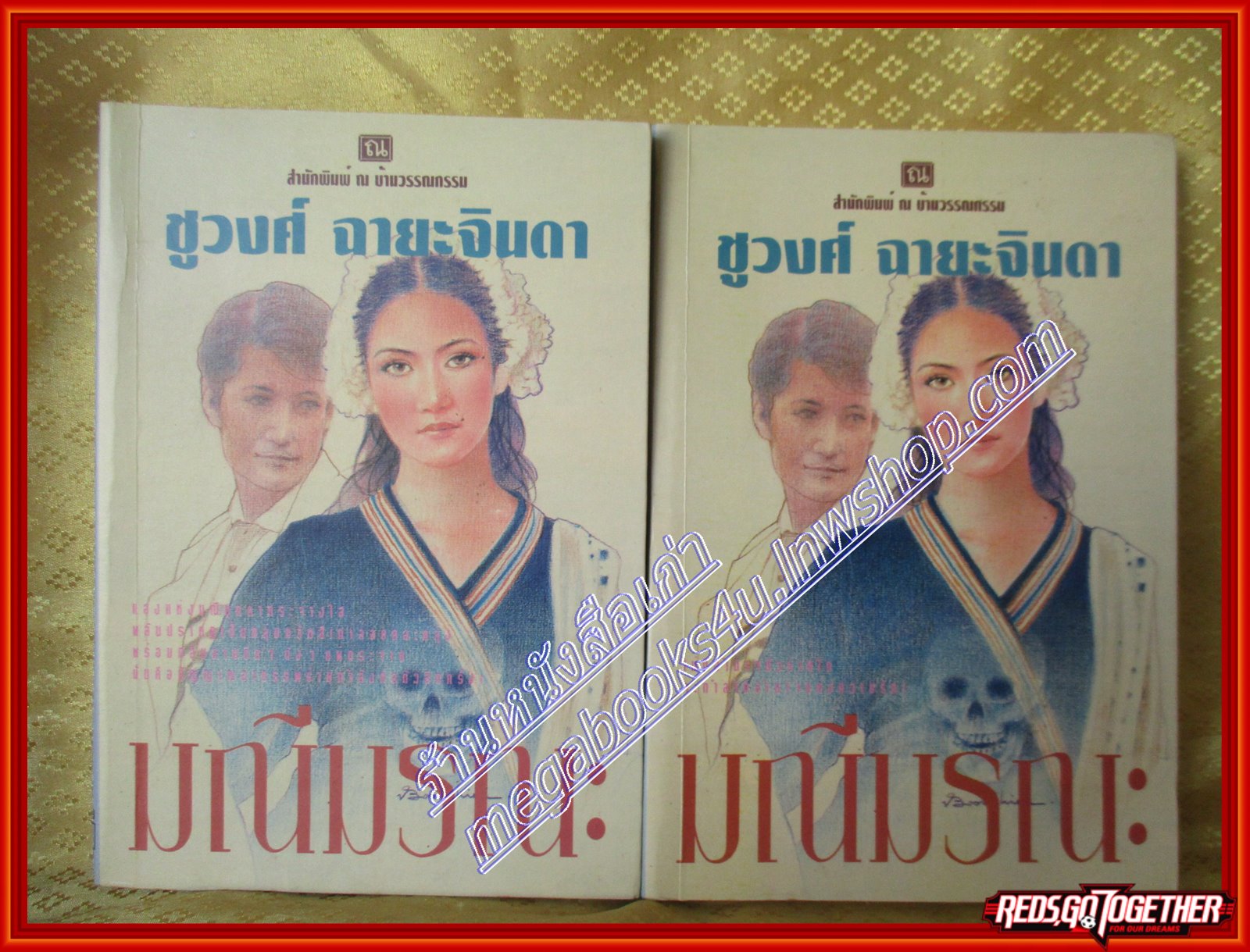 มณีมรณะ ครบชุด2เล่มจบ โดย ชูวงศ์ ฉายะจินดา