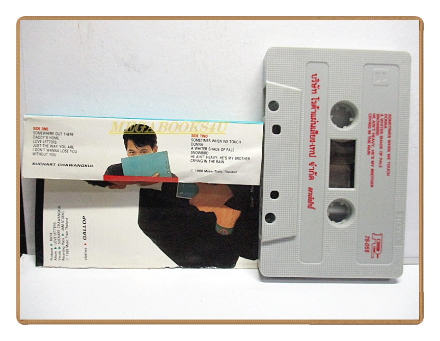 ขายเทปเพลงเก่า สุชาติ ชวางกูร อัลบั้ม LOVE LETTER