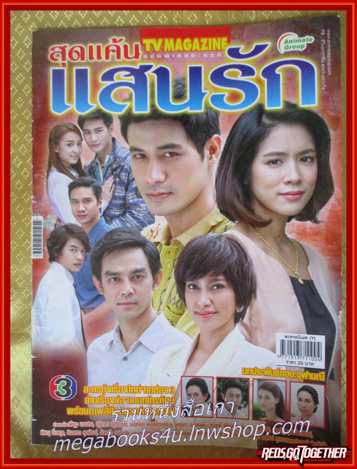นิตยสารเรื่องย่อละครโทรทัศน์ สุดแค้นแสนรัก ปี2558 รัดเกล้า อามระดิษ พัชฏะ นามปาน