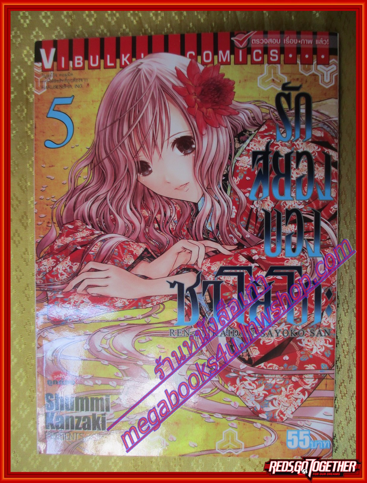 หนังสือการ์ตูน รักสยองของซาโยโกะ เล่ม05 สนพ.วิบูลย์กิจ (ครบชุดxxxเล่มจบ)