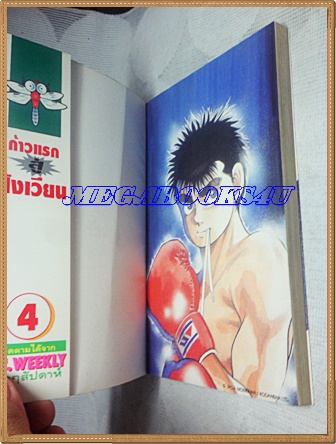 หนังสือการ์ตูน ก้าวแรกสู่สังเวียน เล่มที่04 โดยโจจิ โมริคาว่า,JYOJI MORIKAWA ปก25บาท วิบูลย์กิจสภาพดี