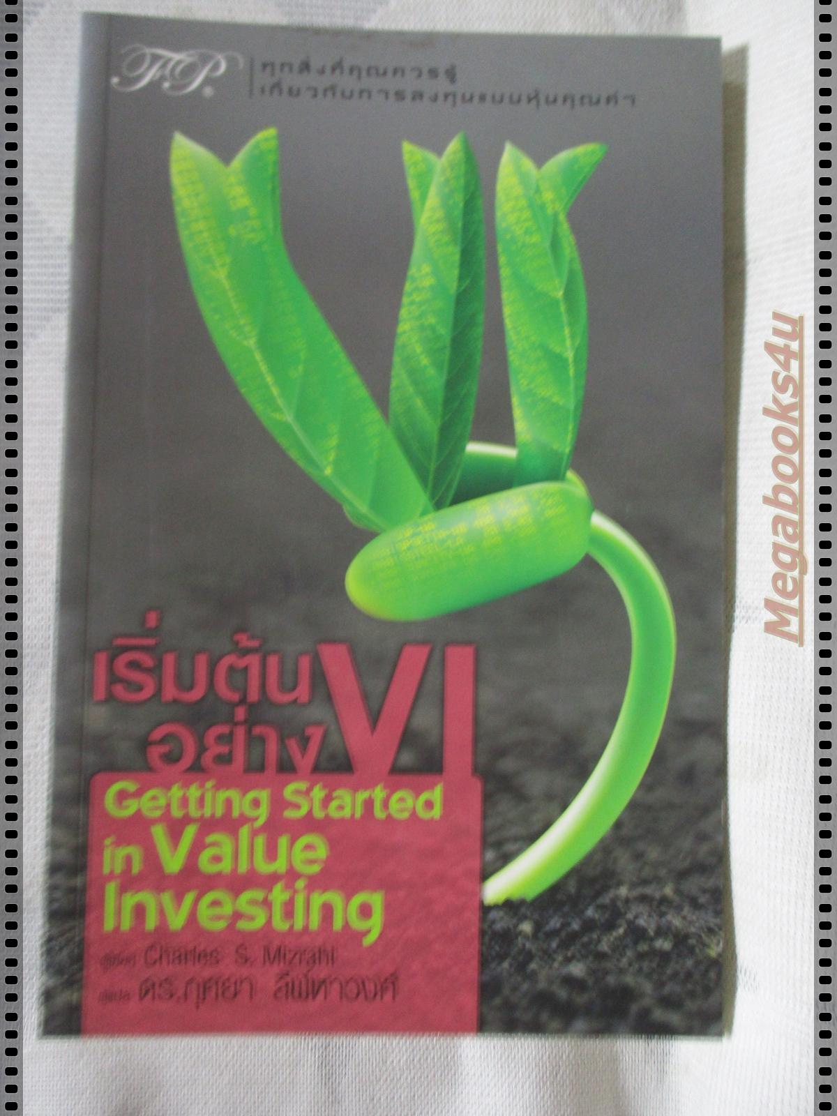 เริ่มต้นอย่าง VI GETTING STARTED IN VALUE INVESTING แปลโดย ดร.กุศยา สีฬหาวงศ์