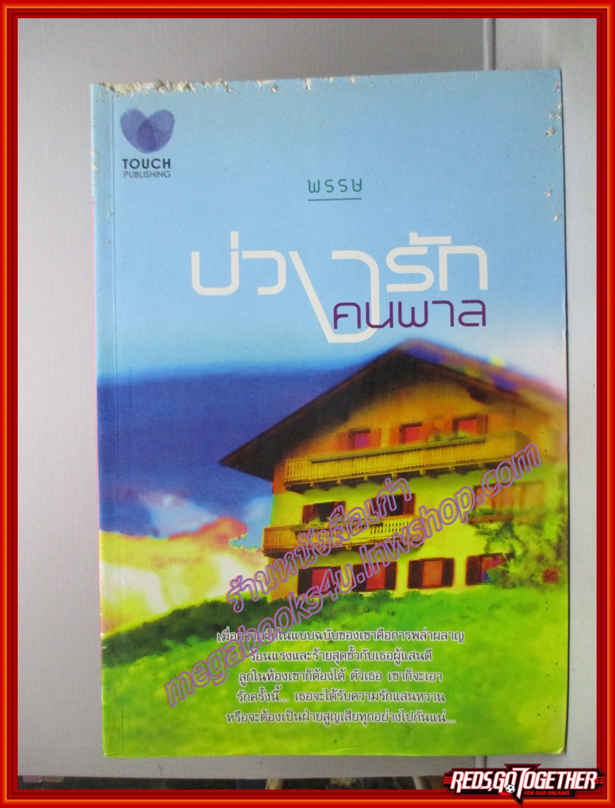 บ่วงรักคนพาล โดย พรรษ สนพ.TOUCH ตำหนิ มีรอยถลอกที่ปกตามรูป