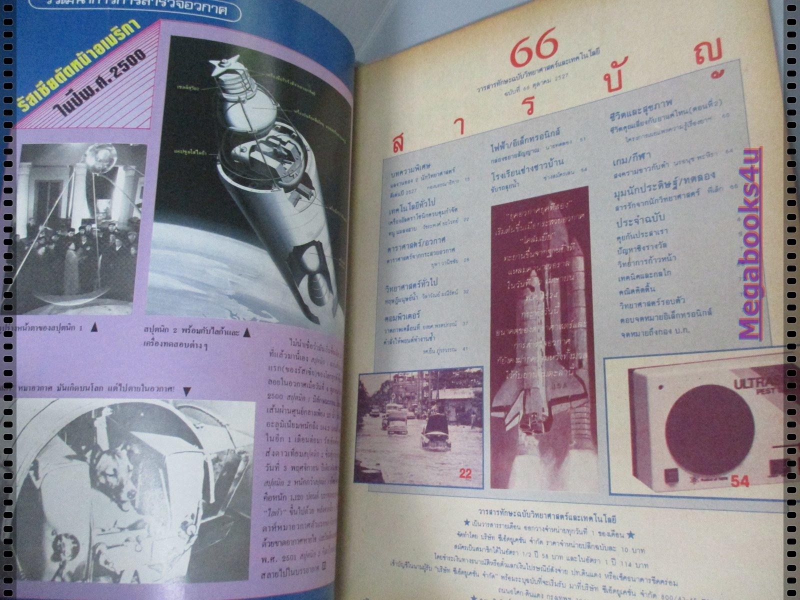 นิตยสารทักษะวิทยาศาสตร์เทคโนโลยี่ ฉบับที่66 ปี2527