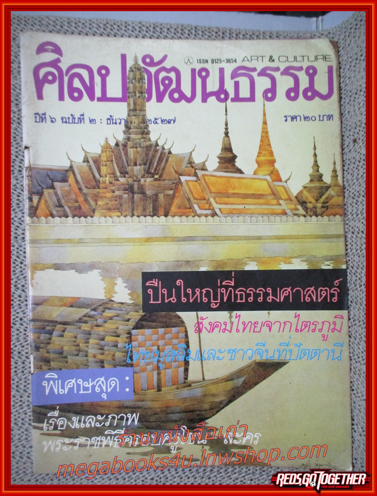 นิตยสารศิลปวัฒนธรรม ปี2527 ปีที่06 ฉบับ02 ธันวาคม 2527/ ปืนใหญ่ที่ธรรมศาสตร์ พระราชพิธีครอบครูโขน ละคร