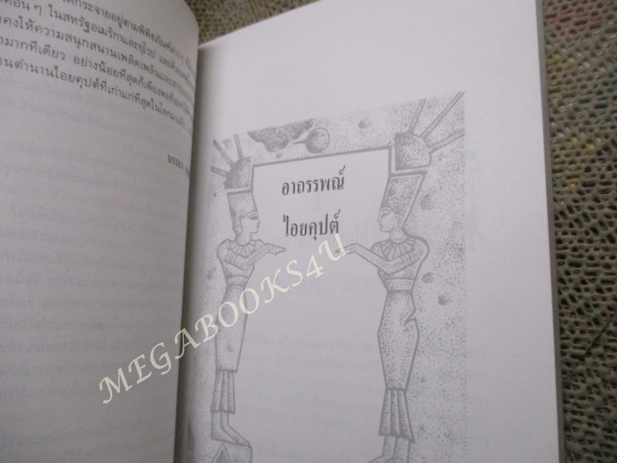 อาถรรพณ์ไอยคุปต์ / บรรยง บุญฤทธิ์ แปล