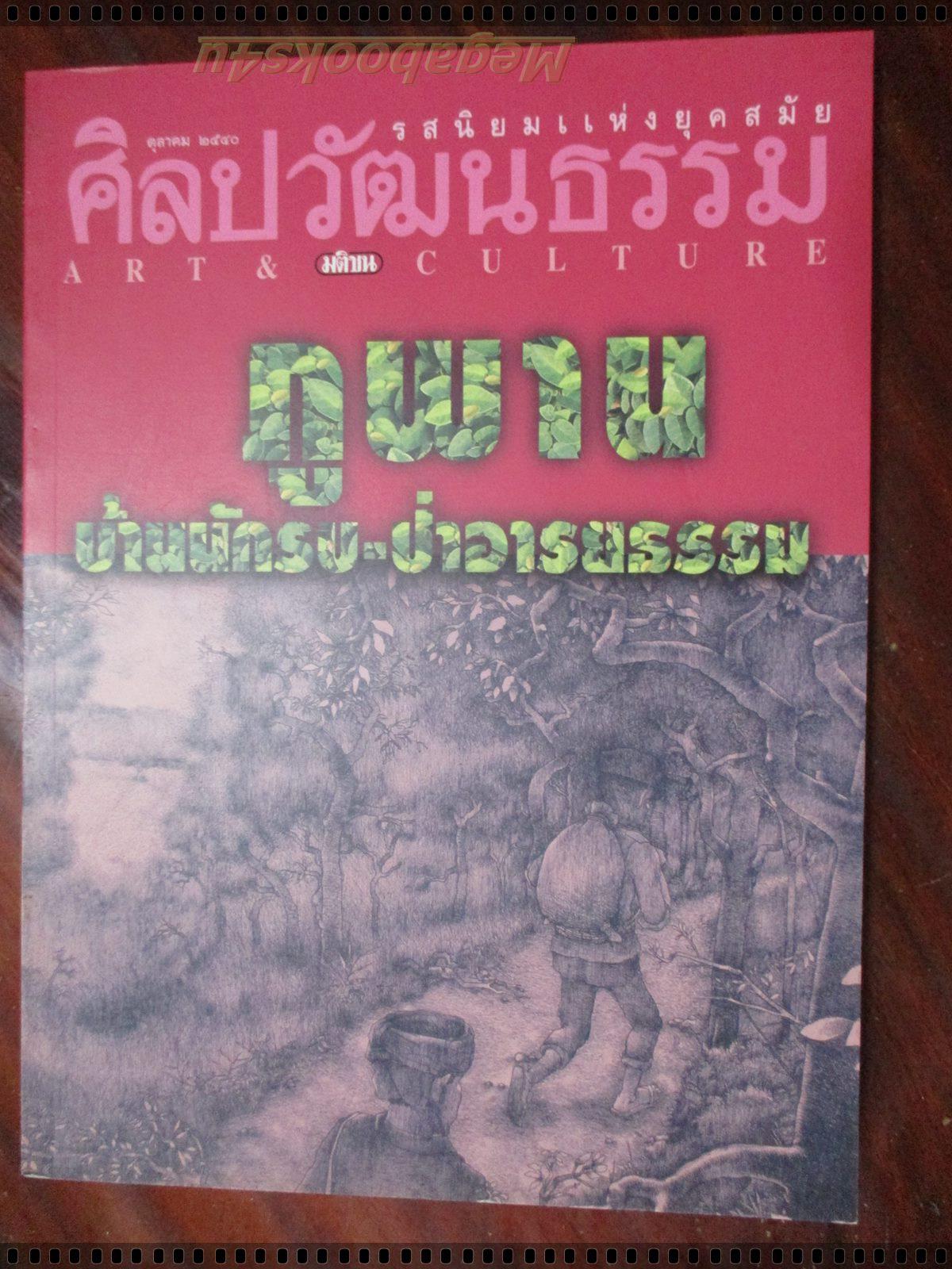นิตยสารศิลปวัฒนธรรม ปี2540 ปีที่18 ฉบับที่12 ตุลาคม ภูพานบ้านนักรบ