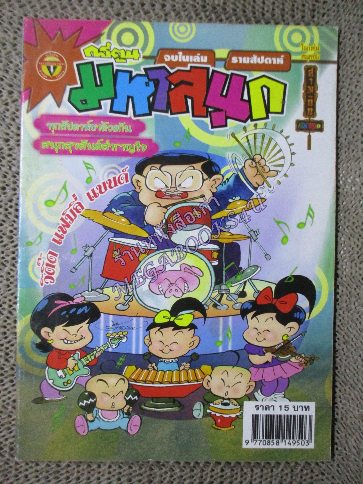 การ์ตูนมหาสนุก ฉบับที่0855 / 2550
