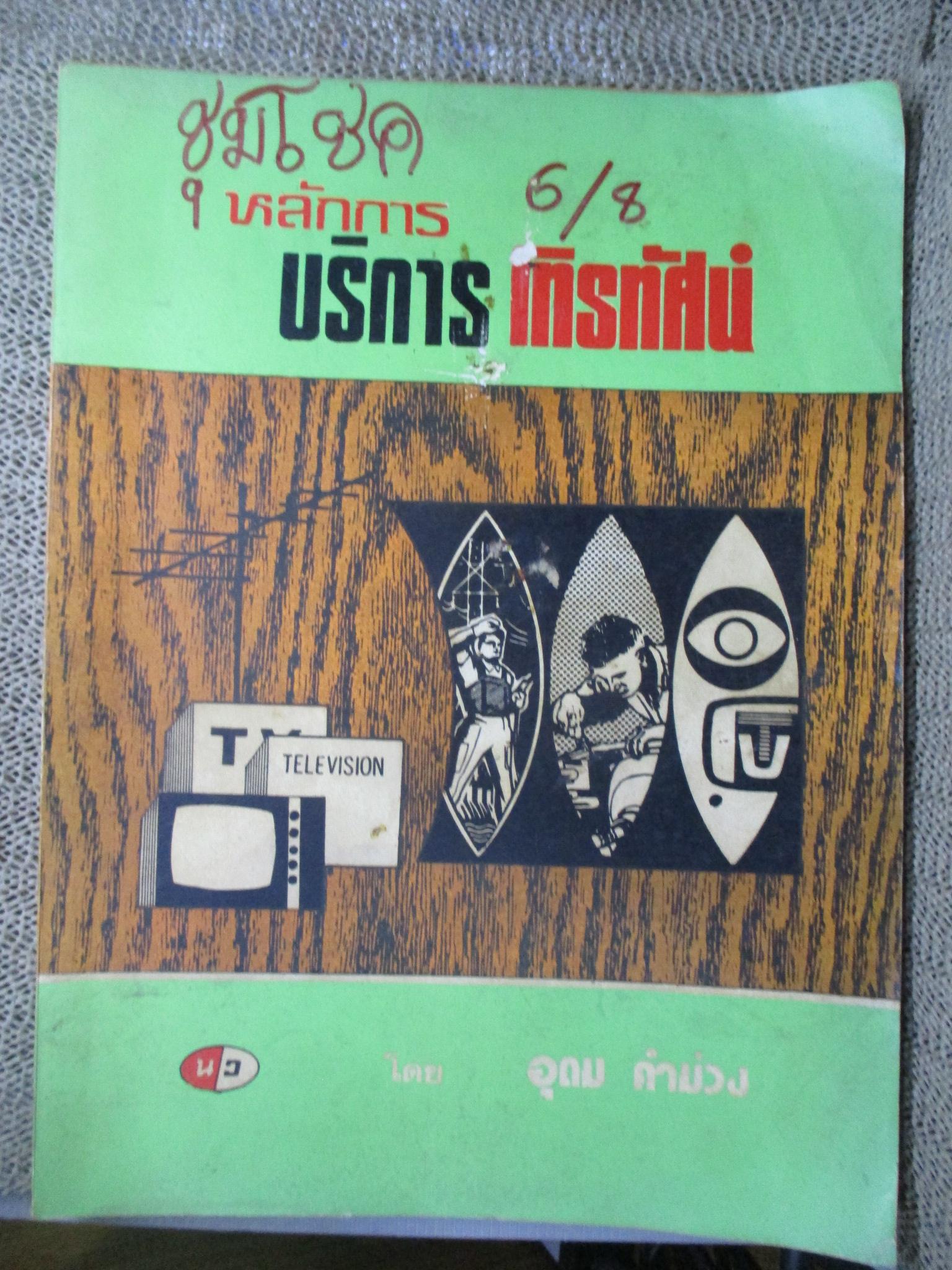 EA0401 หลักการบริการโทรทัศน์ โดย อุดม คำม่วง / หนังสือแข็งแรง มีฝุ่นจับปกและสันกระดาษนิดหน่อย หน้าปกมีเขียนชื่อ
