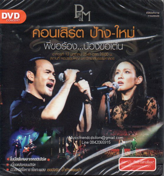 DVD Concert,ป้าง-ใหม่ พี่ขอร้อง น้องขอเต้น